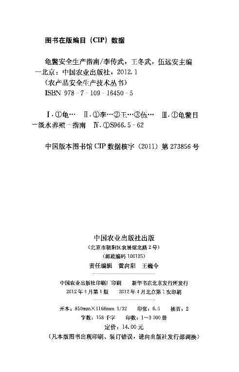 [龟鳖安全生产指南].李传武.王冬武.伍远安.扫描版.pdf 第4页