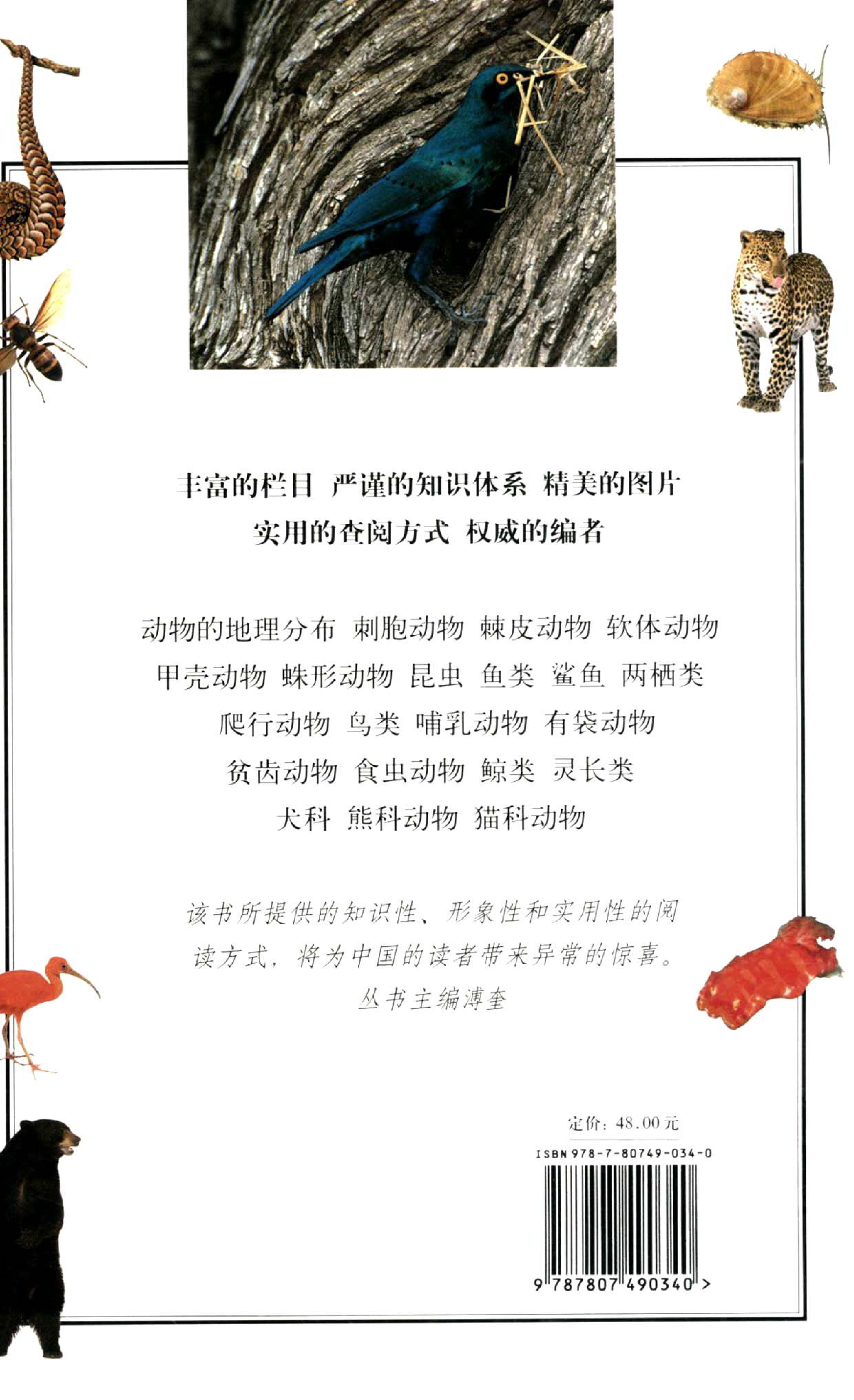 《世界最美丽的560种动物-1》主编：溥奎.pdf 第2页