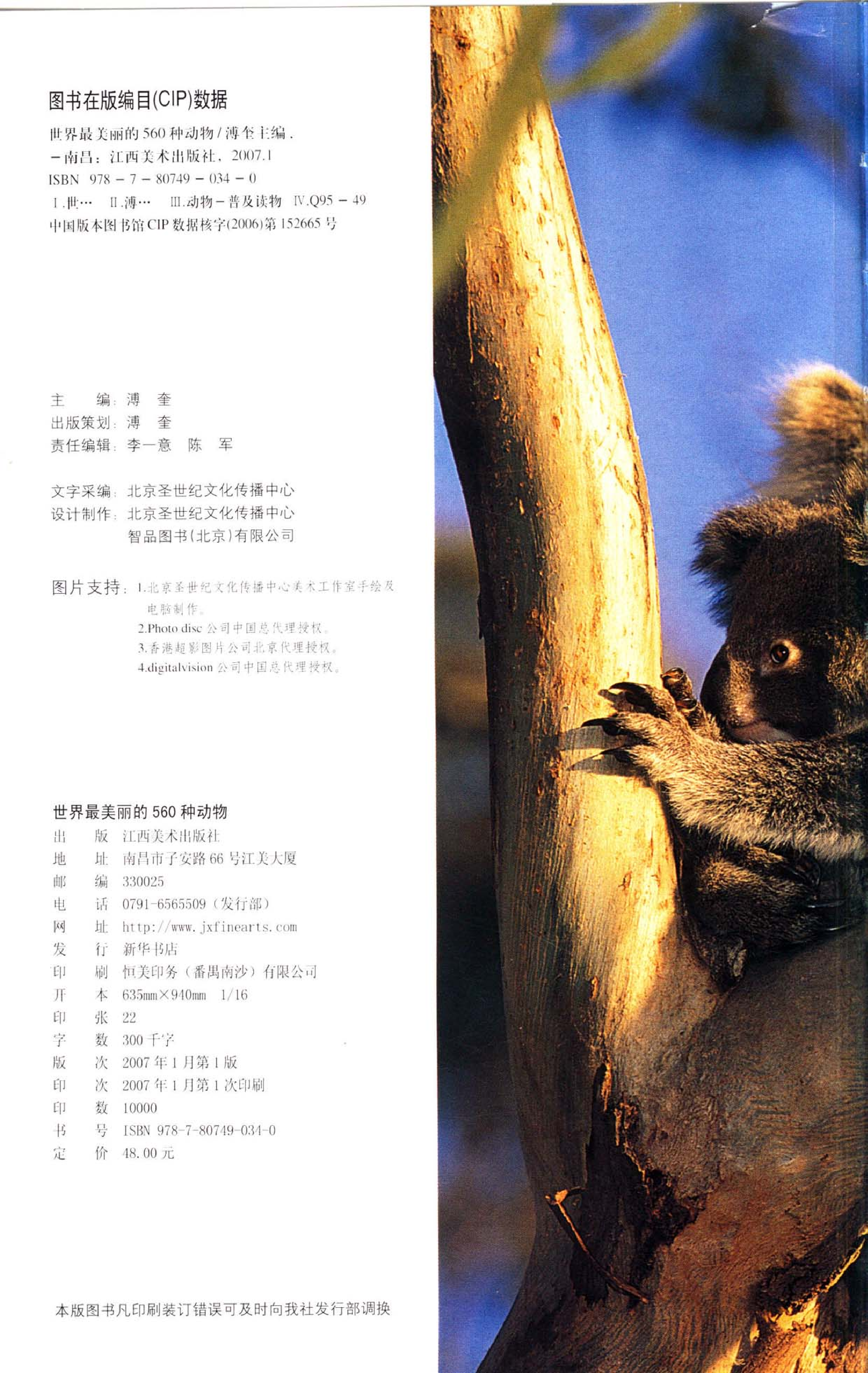 《世界最美丽的560种动物-1》主编：溥奎.pdf 第4页