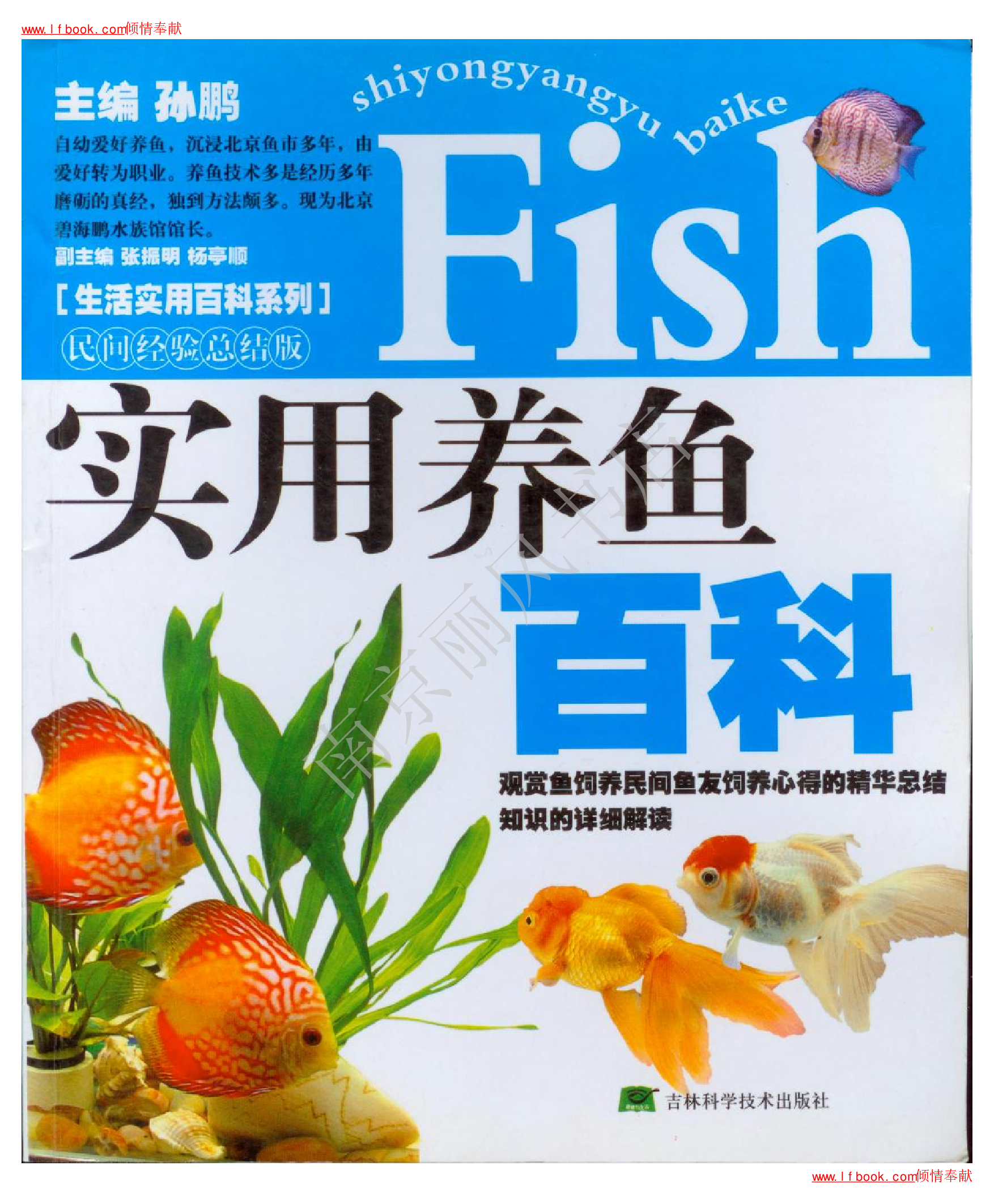 [实用养鱼百科].孙鹏.扫描版.pdf 第1页