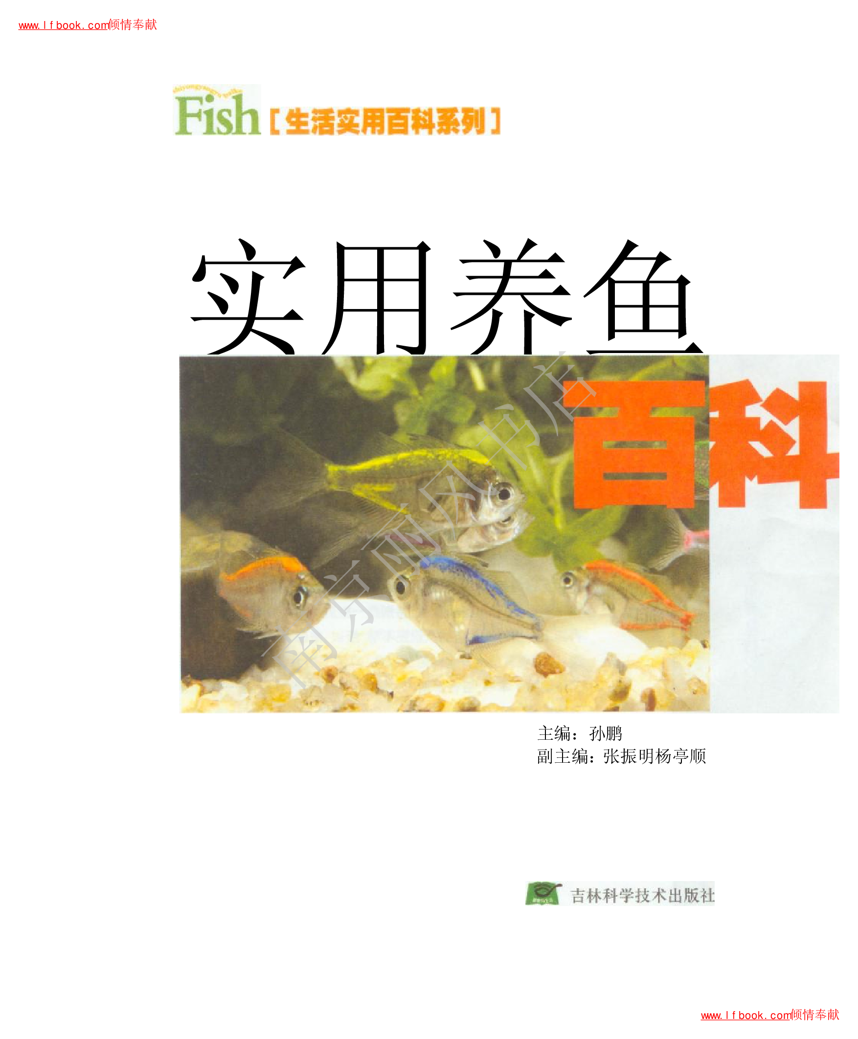 [实用养鱼百科].孙鹏.扫描版.pdf 第2页