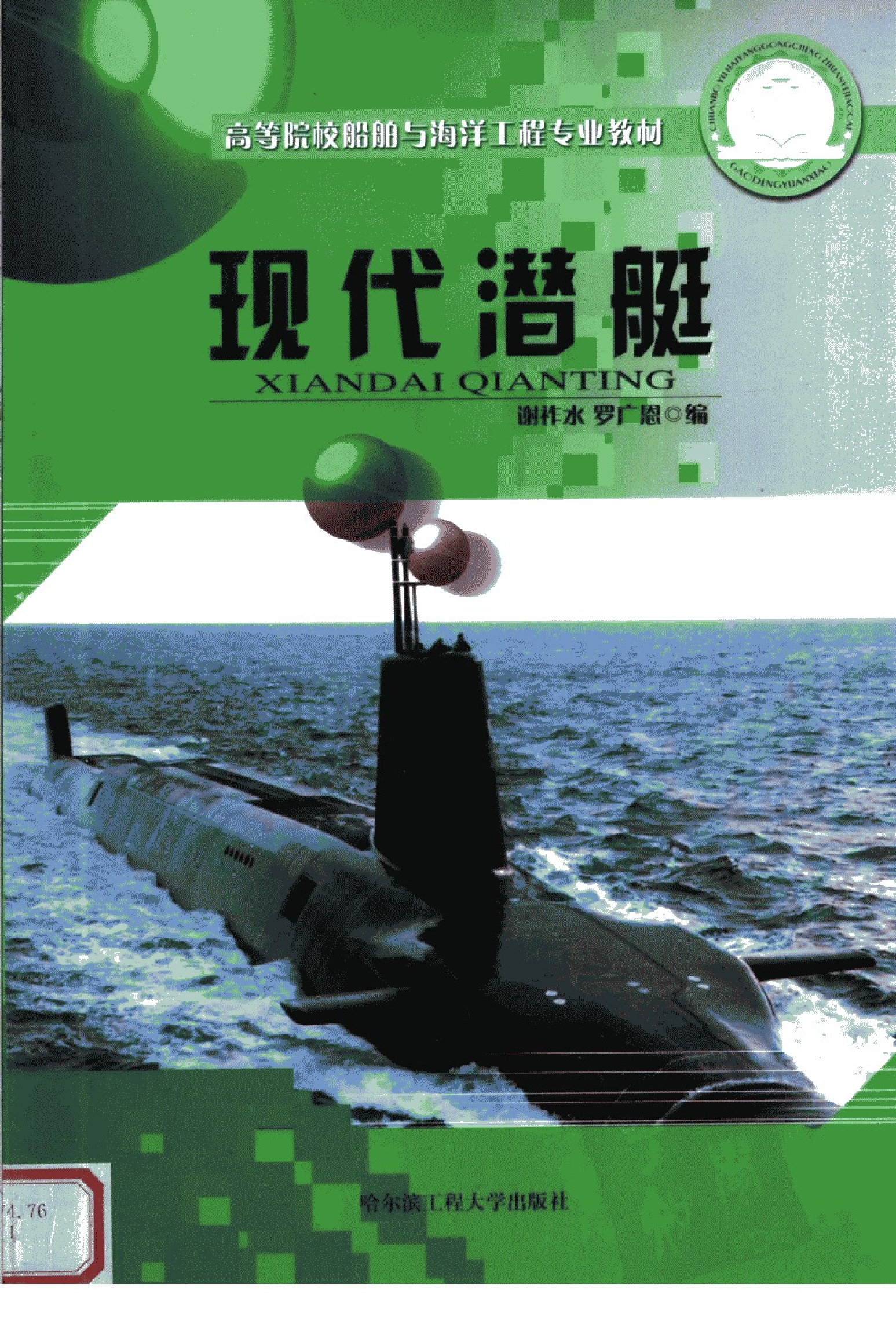 高等院校船舶与海洋工程专业教材  现代潜艇-6404.pdf 第1页