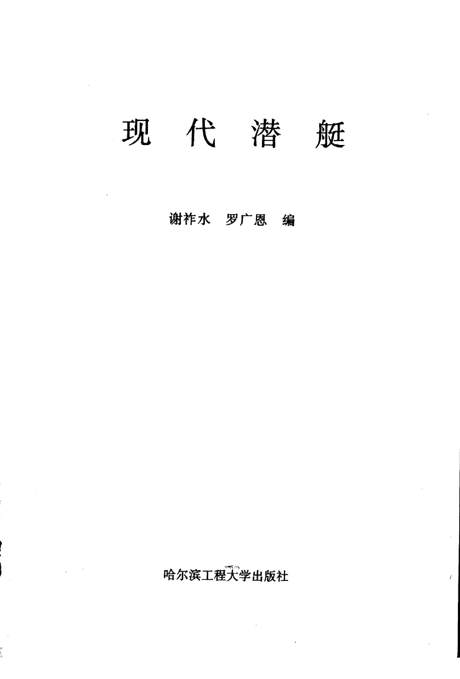 高等院校船舶与海洋工程专业教材  现代潜艇-6404.pdf 第2页
