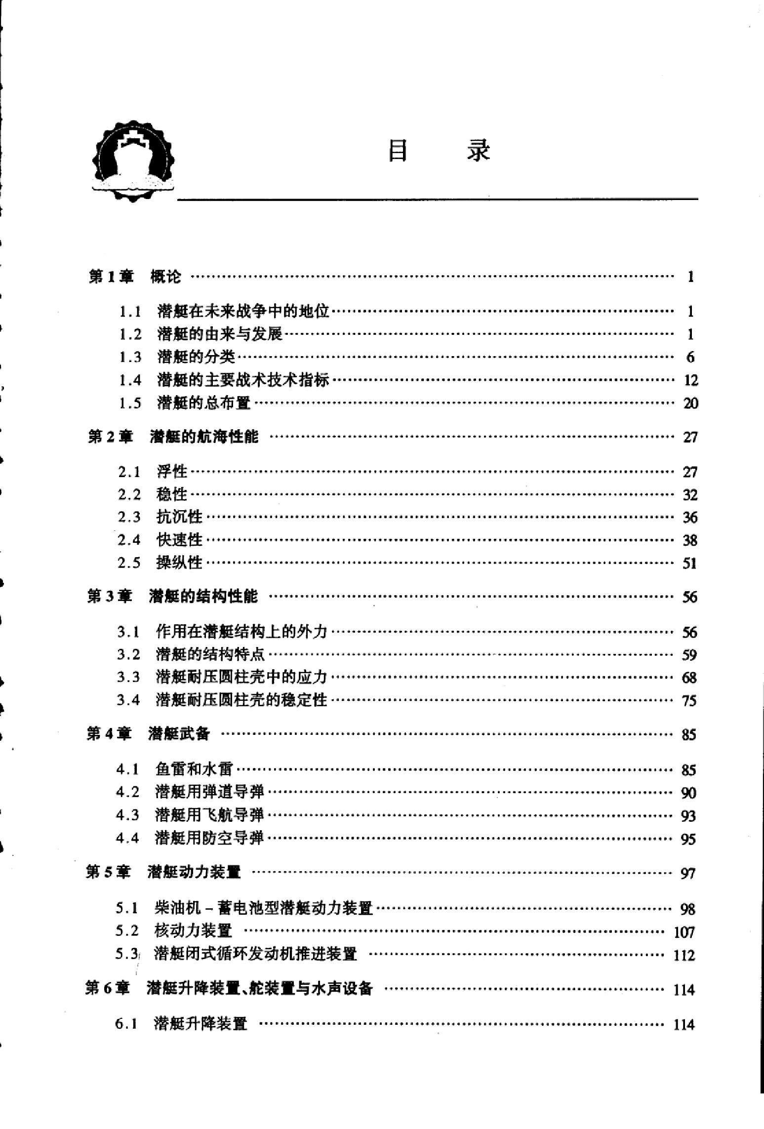高等院校船舶与海洋工程专业教材  现代潜艇-6404.pdf 第5页