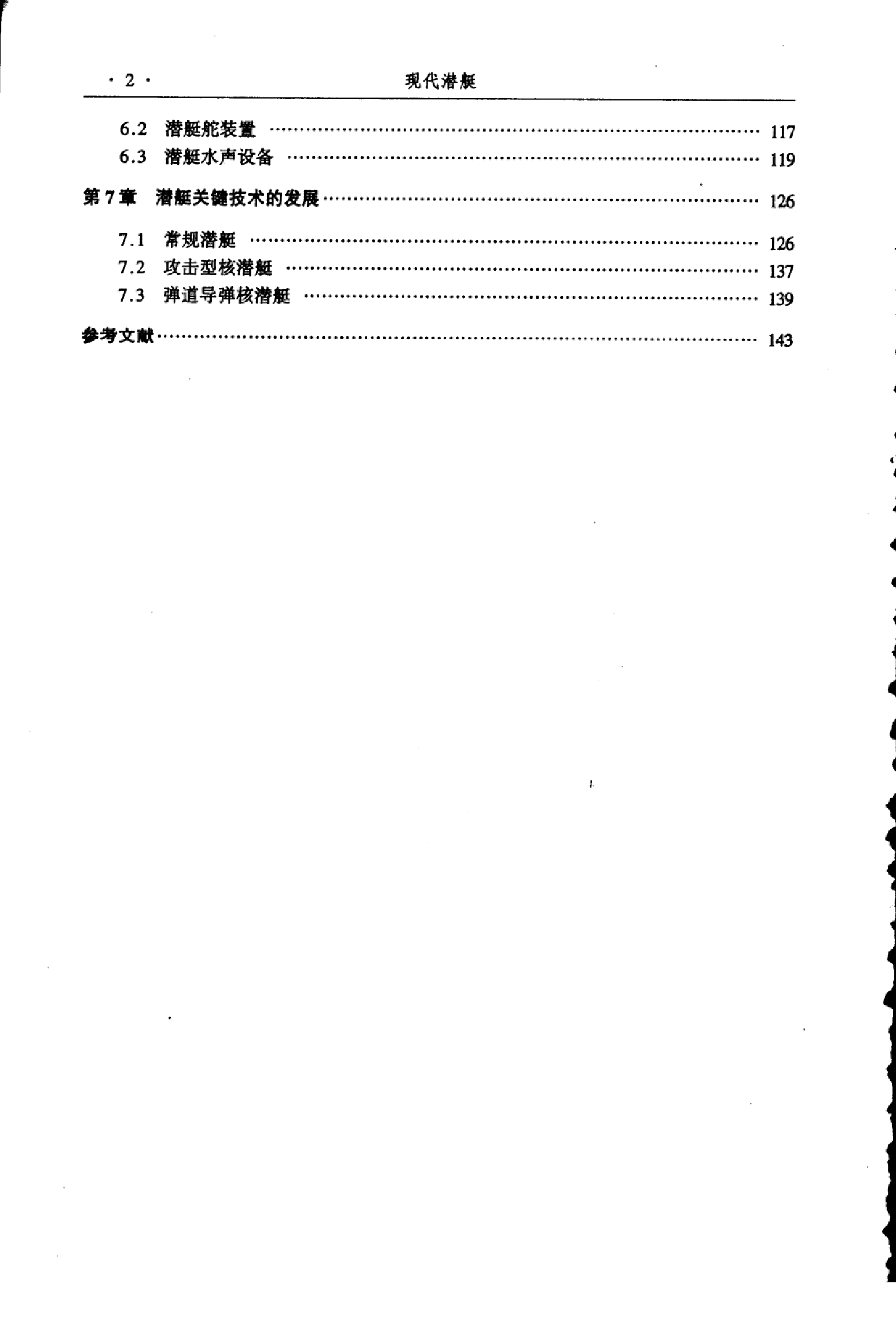 高等院校船舶与海洋工程专业教材  现代潜艇-6404.pdf 第6页