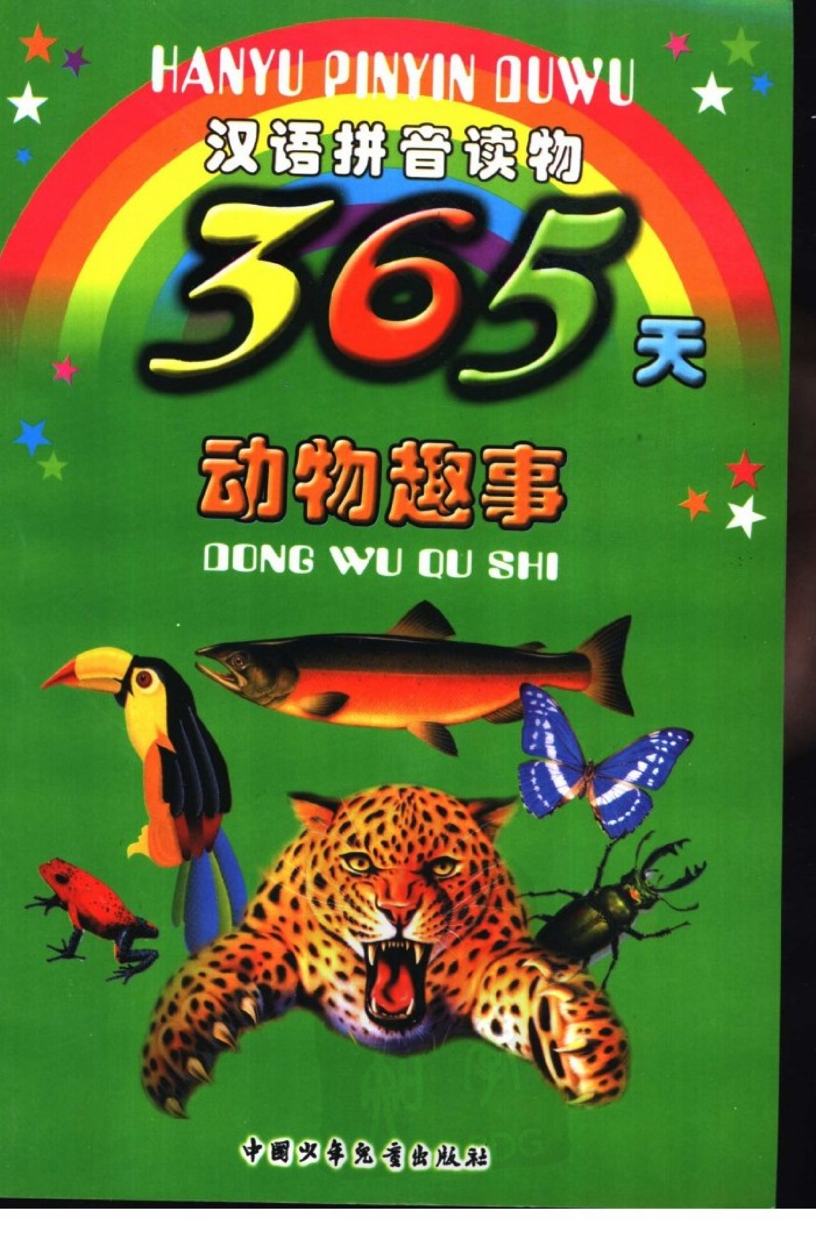 《365天动物趣事》.pdf 第1页