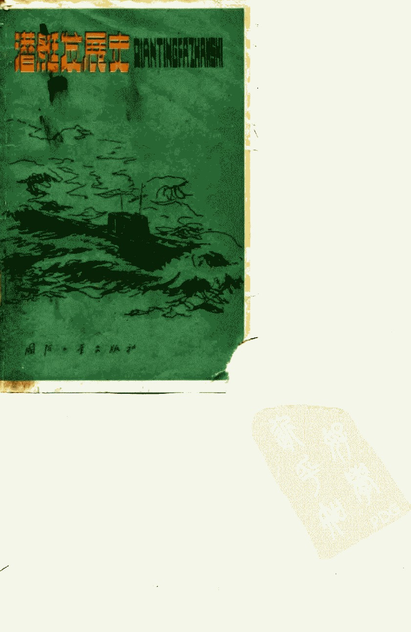 潜艇发展史-1-0-0-5-7-6-8-4-爱德华霍顿-国防工-26472.pdf 第1页