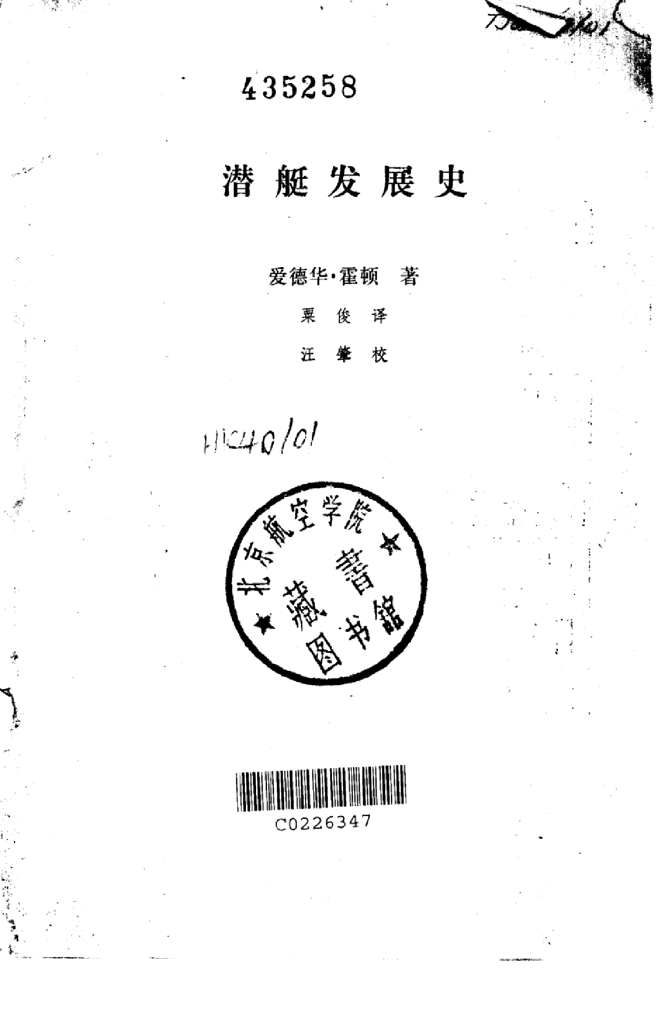 潜艇发展史-1-0-0-5-7-6-8-4-爱德华霍顿-国防工-26472.pdf 第2页