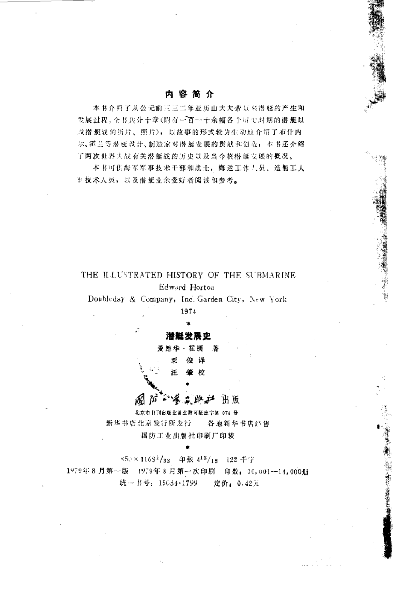 潜艇发展史-1-0-0-5-7-6-8-4-爱德华霍顿-国防工-26472.pdf 第3页