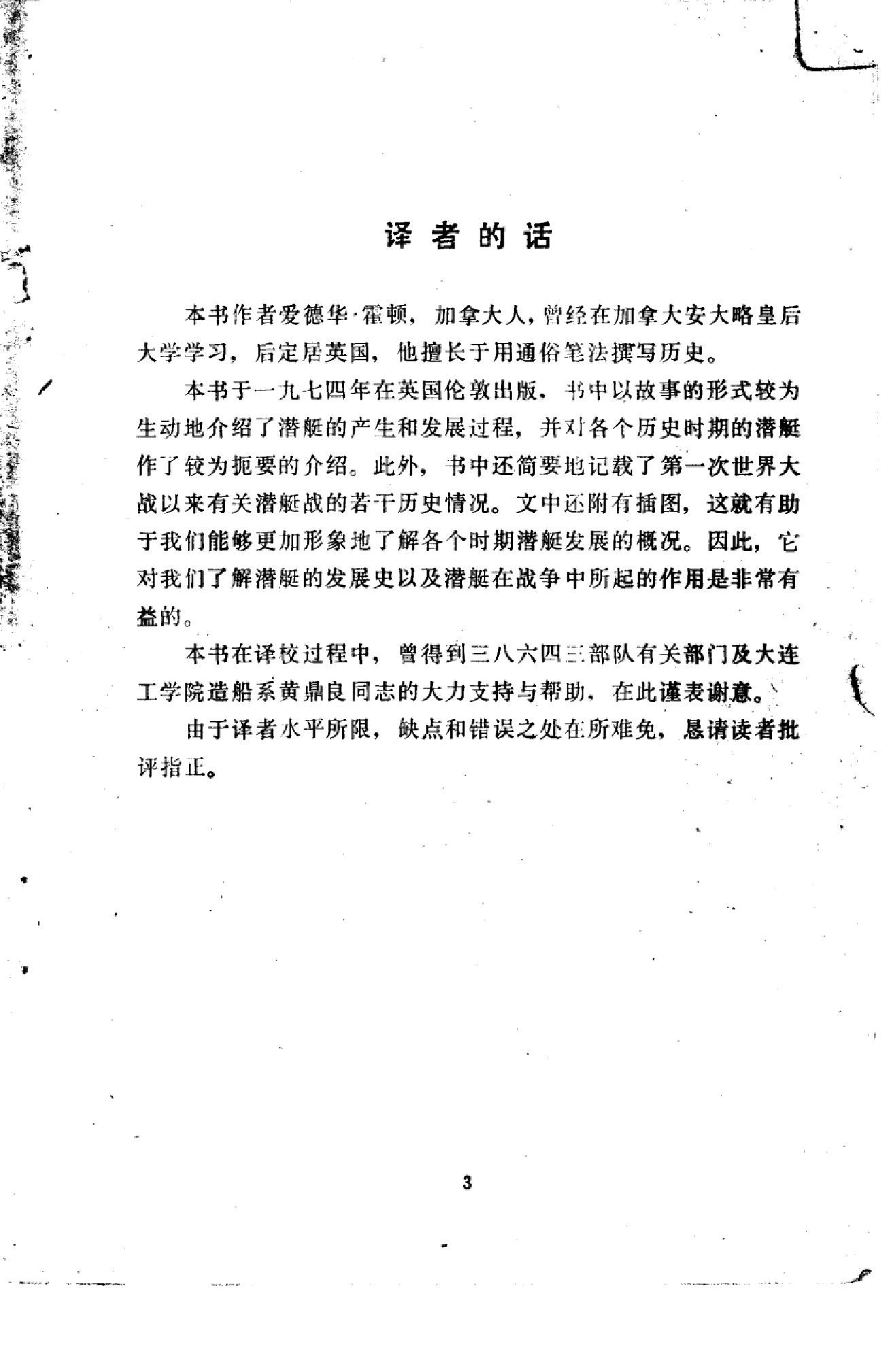 潜艇发展史-1-0-0-5-7-6-8-4-爱德华霍顿-国防工-26472.pdf 第4页