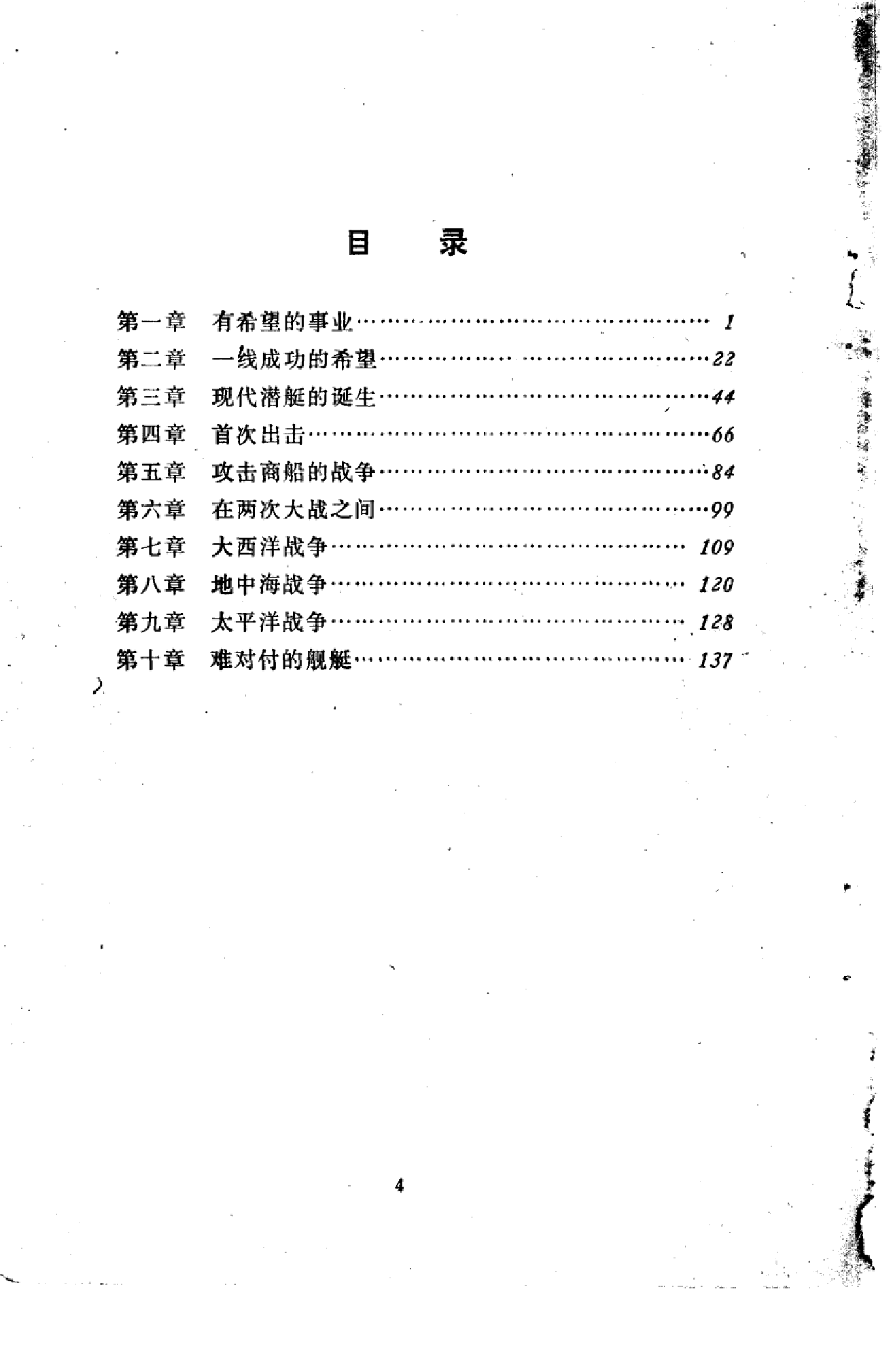 潜艇发展史-1-0-0-5-7-6-8-4-爱德华霍顿-国防工-26472.pdf 第5页