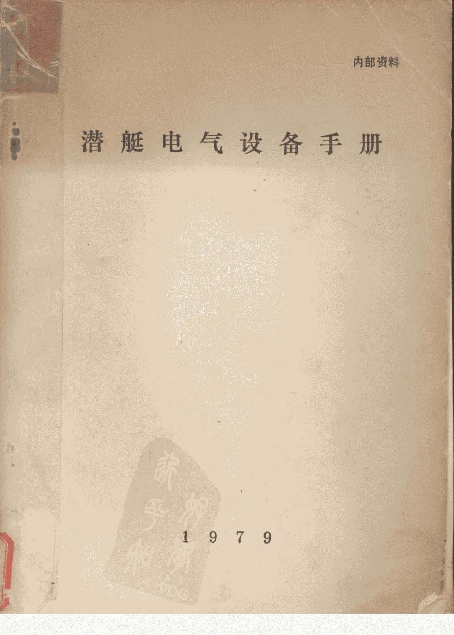 潜艇电气设备手册-1-2-5-0-1-3-4-0-1-9-7-9-26473.pdf 第1页