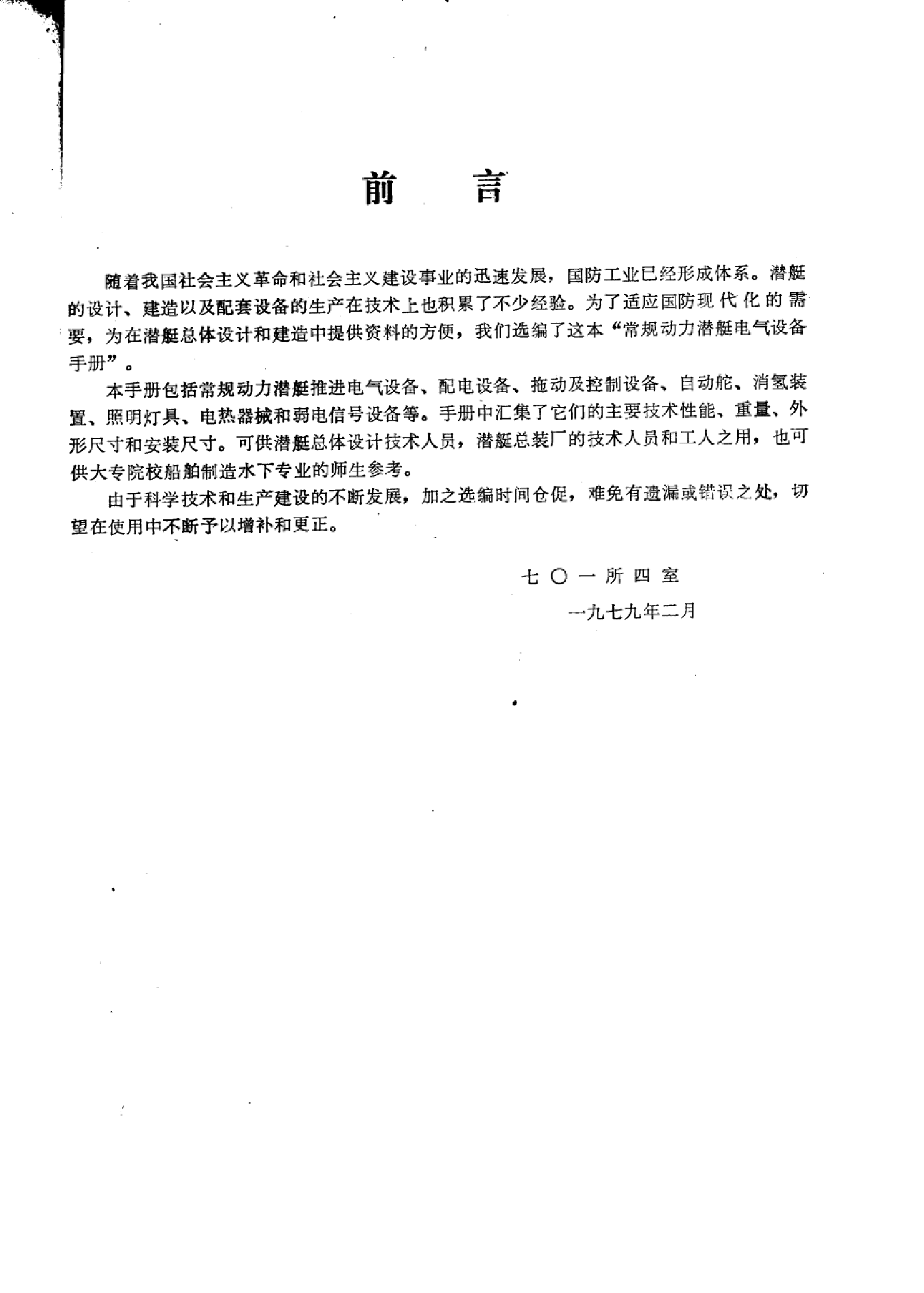 潜艇电气设备手册-1-2-5-0-1-3-4-0-1-9-7-9-26473.pdf 第2页