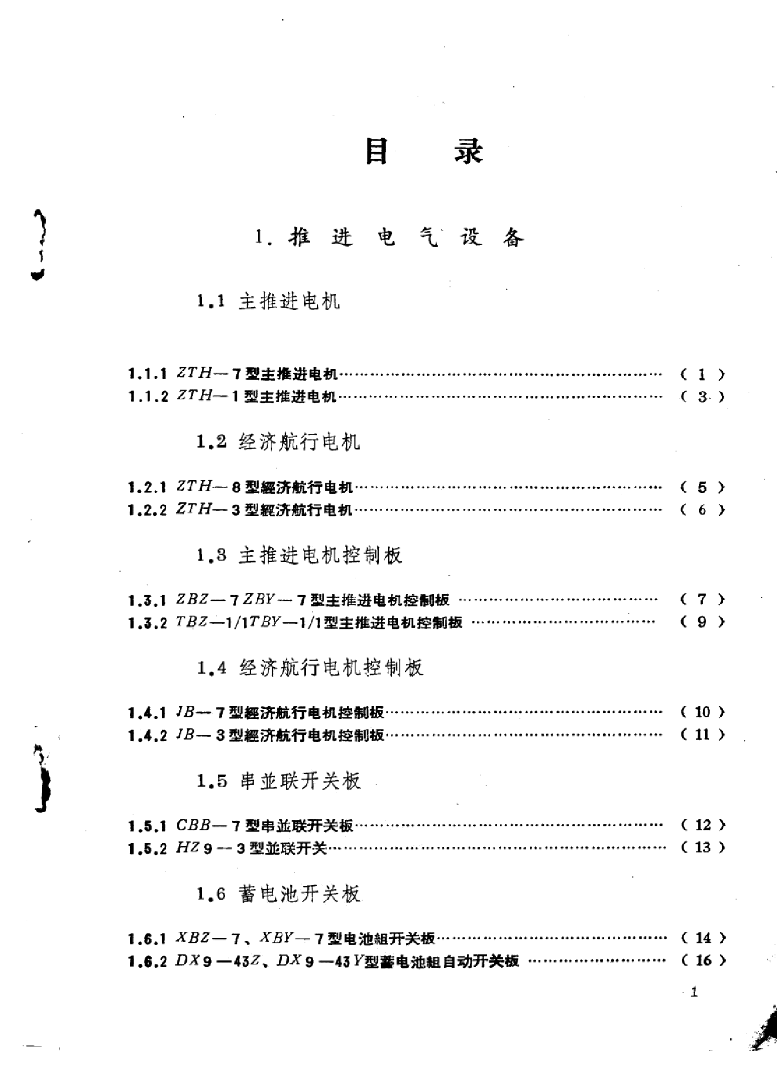 潜艇电气设备手册-1-2-5-0-1-3-4-0-1-9-7-9-26473.pdf 第3页