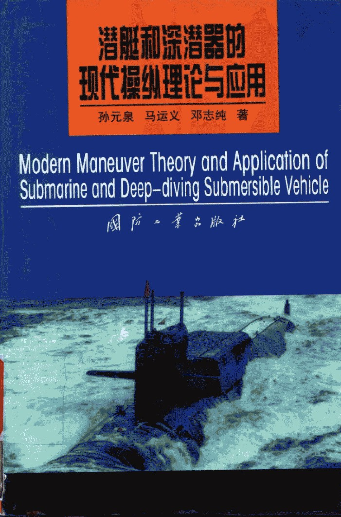 潜艇和深潜器的现代操纵理论与应用-1-1-1-4-8-4-4-26470.pdf 第1页