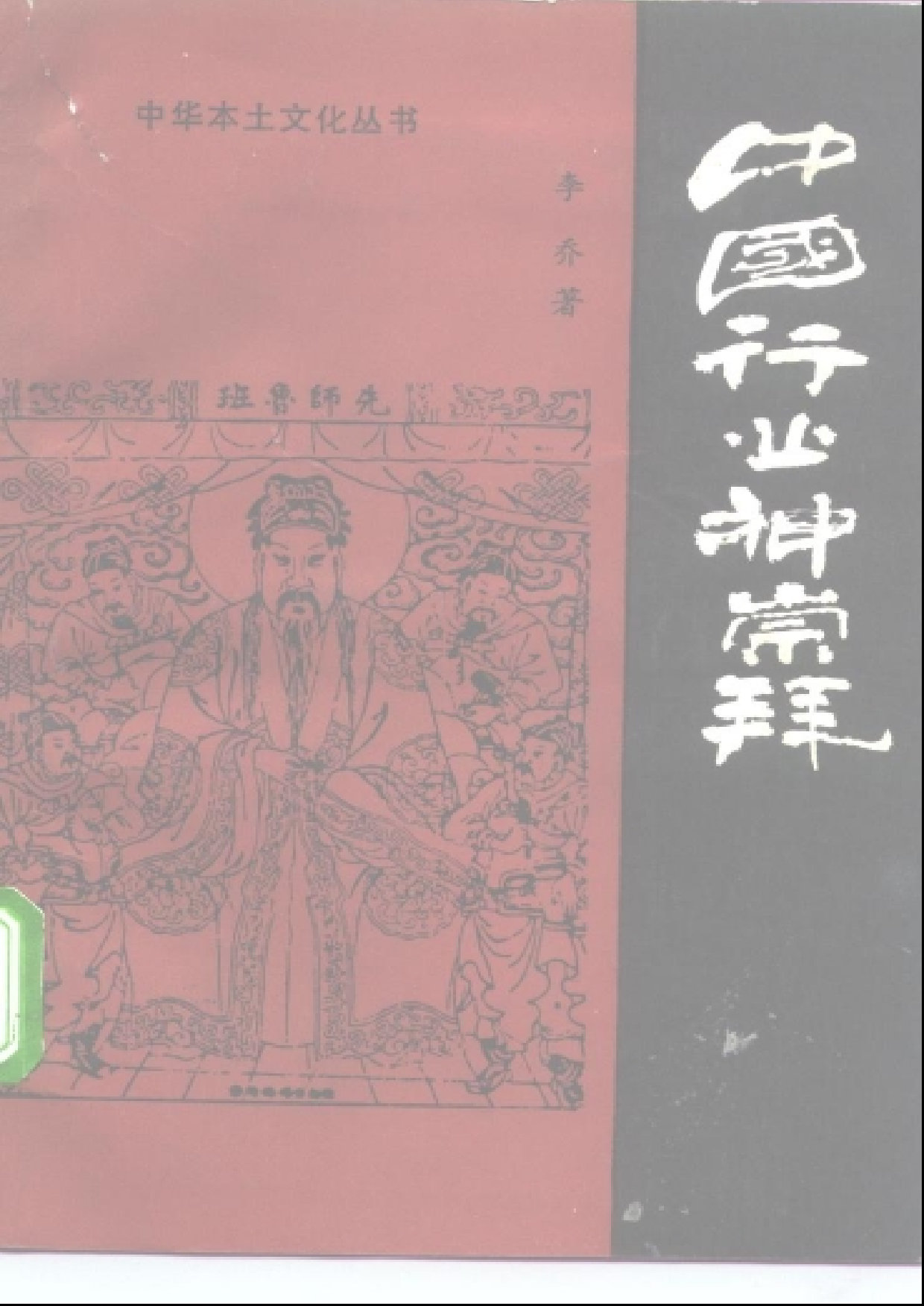 [中华本土文化丛书]李乔：《中国行业神崇拜》.pdf 第1页