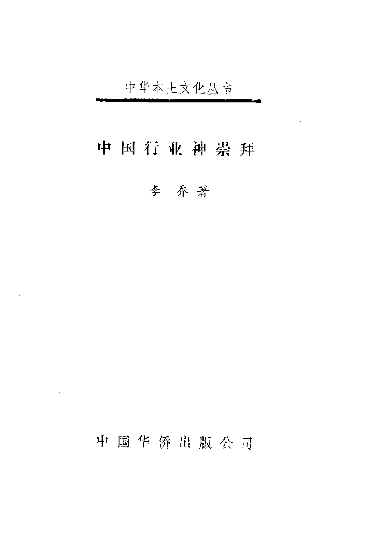 [中华本土文化丛书]李乔：《中国行业神崇拜》.pdf 第2页