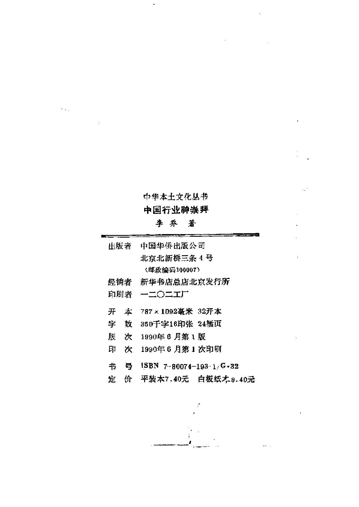 [中华本土文化丛书]李乔：《中国行业神崇拜》.pdf 第3页