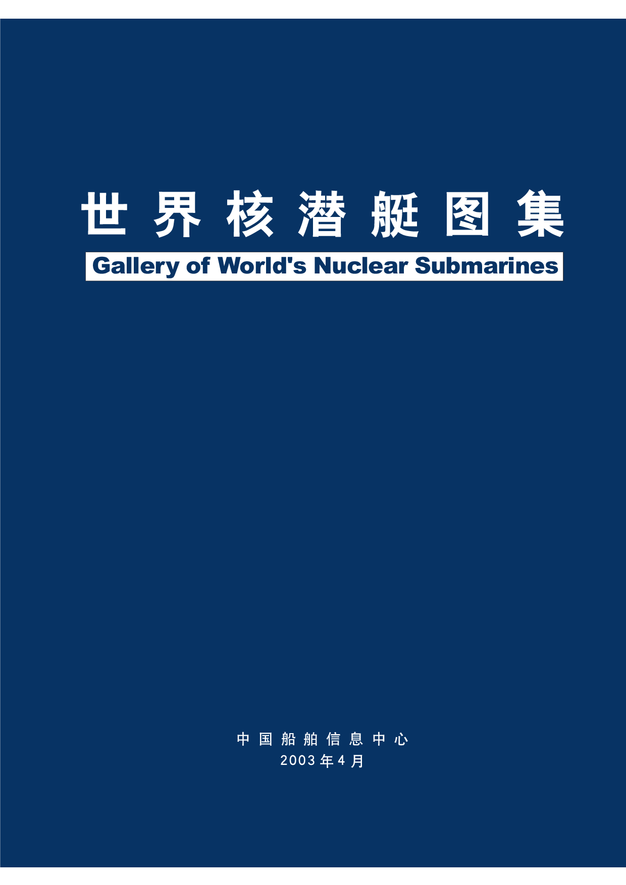 世界核潜艇图集-3359.pdf 第2页