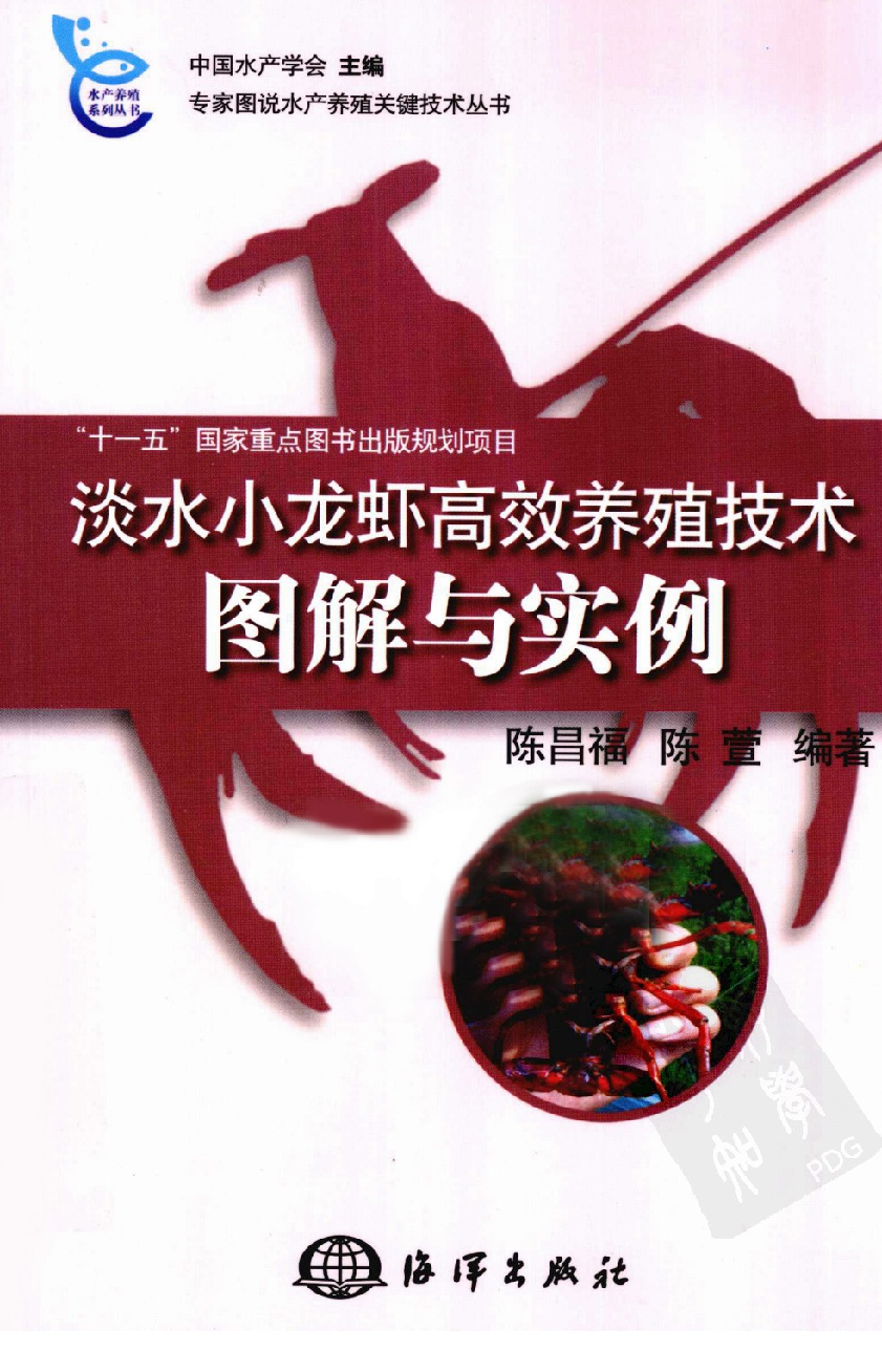 [狩猎、蚕蜂]《淡水小龙虾高校养殖技术图解与实例》.pdf 第1页