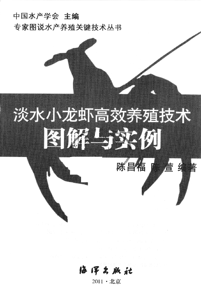 [狩猎、蚕蜂]《淡水小龙虾高校养殖技术图解与实例》.pdf 第3页