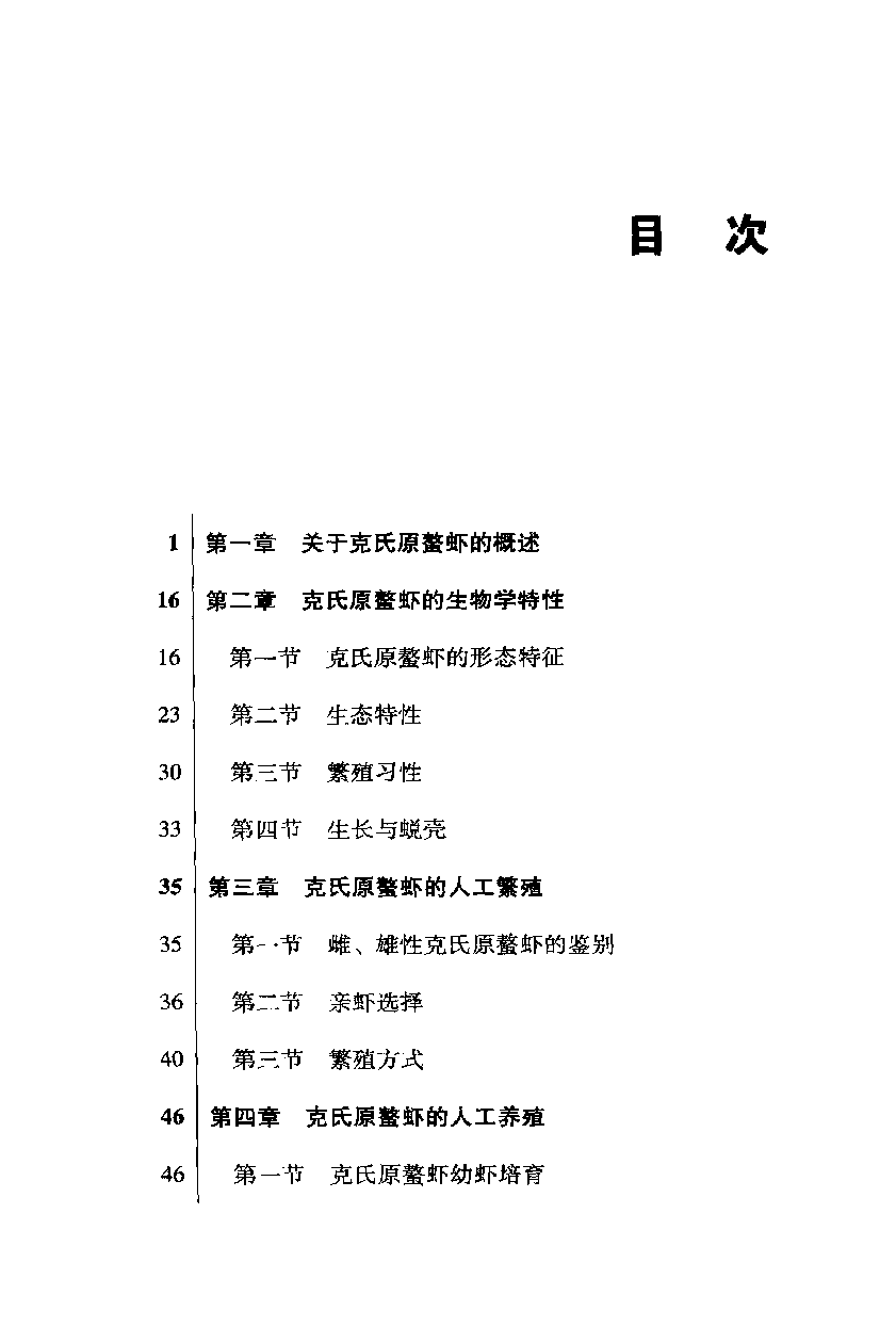 [狩猎、蚕蜂]《淡水小龙虾高校养殖技术图解与实例》.pdf 第6页