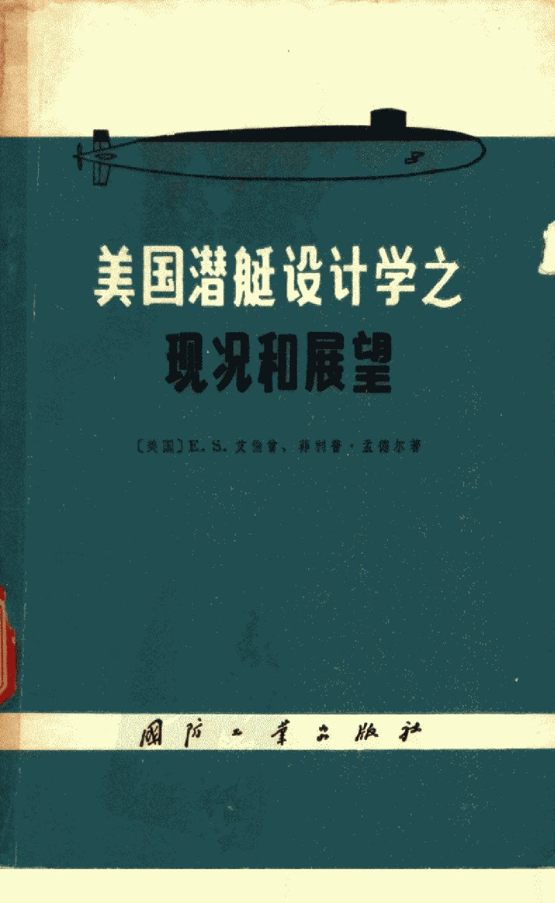 美国潜艇设计学之现况和展望-1-1-3-1-8-6-5-3-30110.pdf 第1页