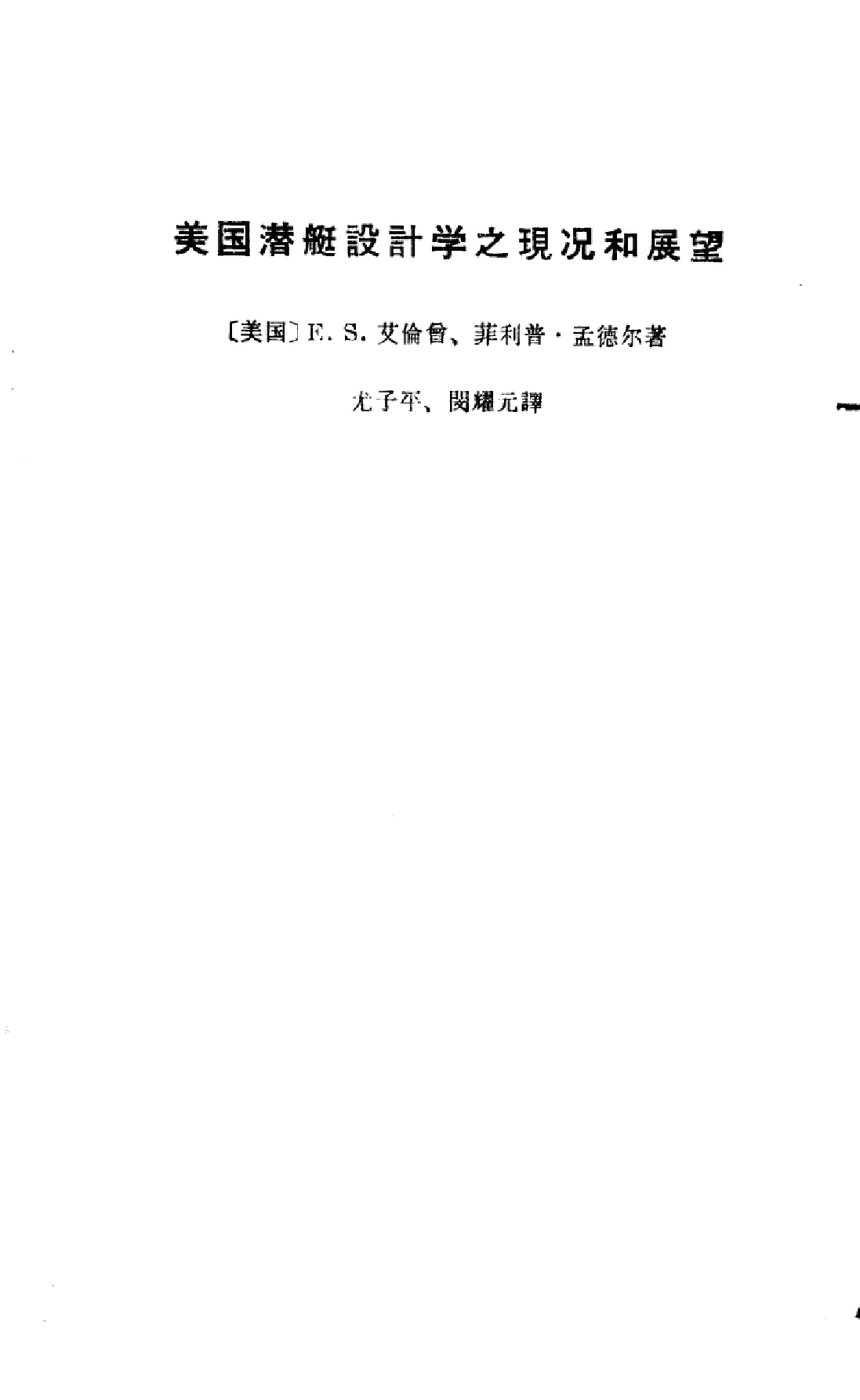 美国潜艇设计学之现况和展望-1-1-3-1-8-6-5-3-30110.pdf 第2页