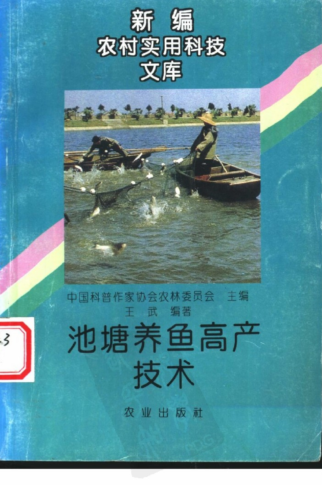 池塘养鱼高产技术_王武编著.pdf 第1页