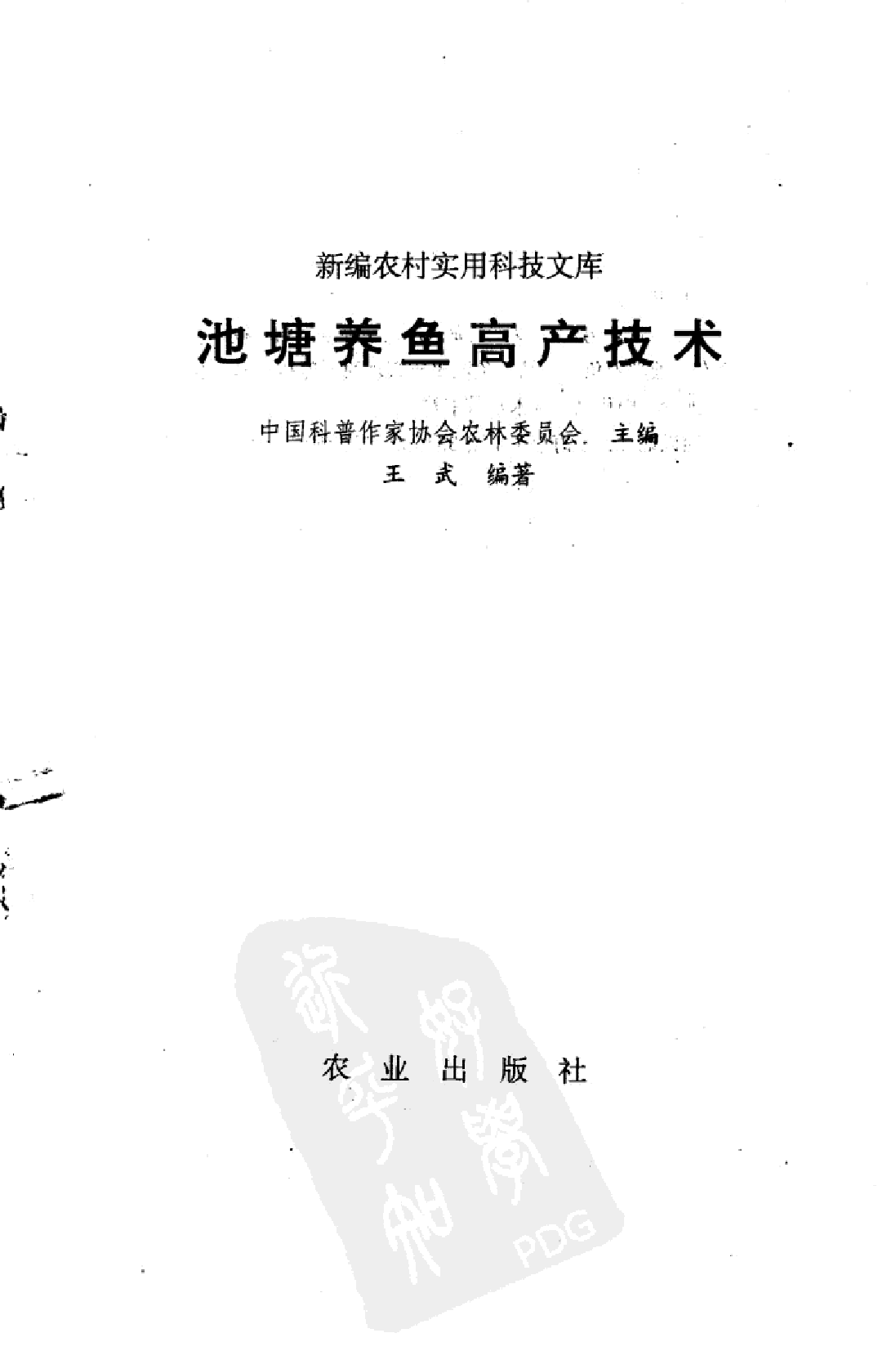 池塘养鱼高产技术_王武编著.pdf 第3页