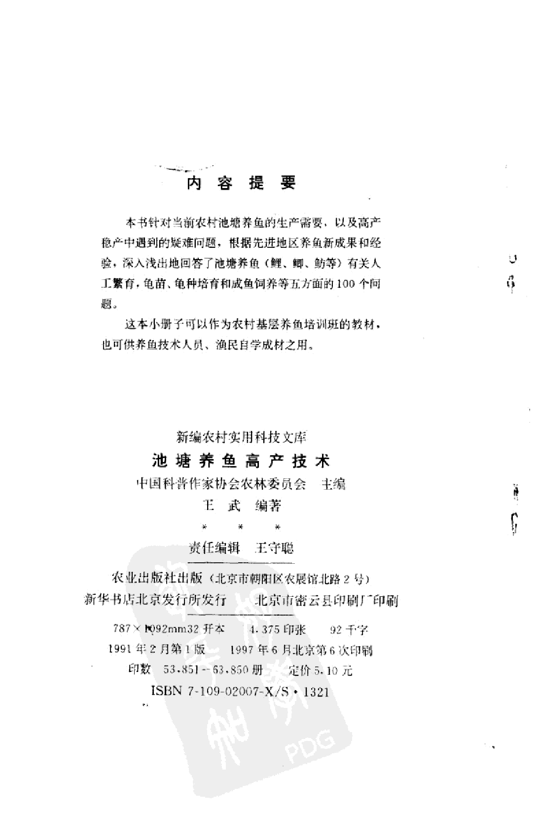 池塘养鱼高产技术_王武编著.pdf 第4页