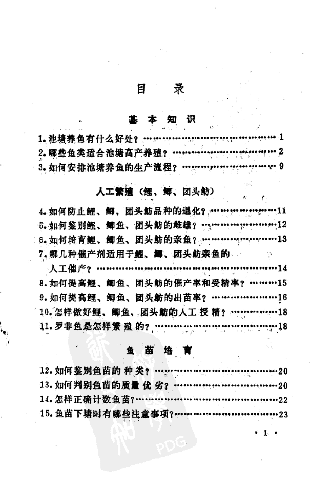 池塘养鱼高产技术_王武编著.pdf 第5页