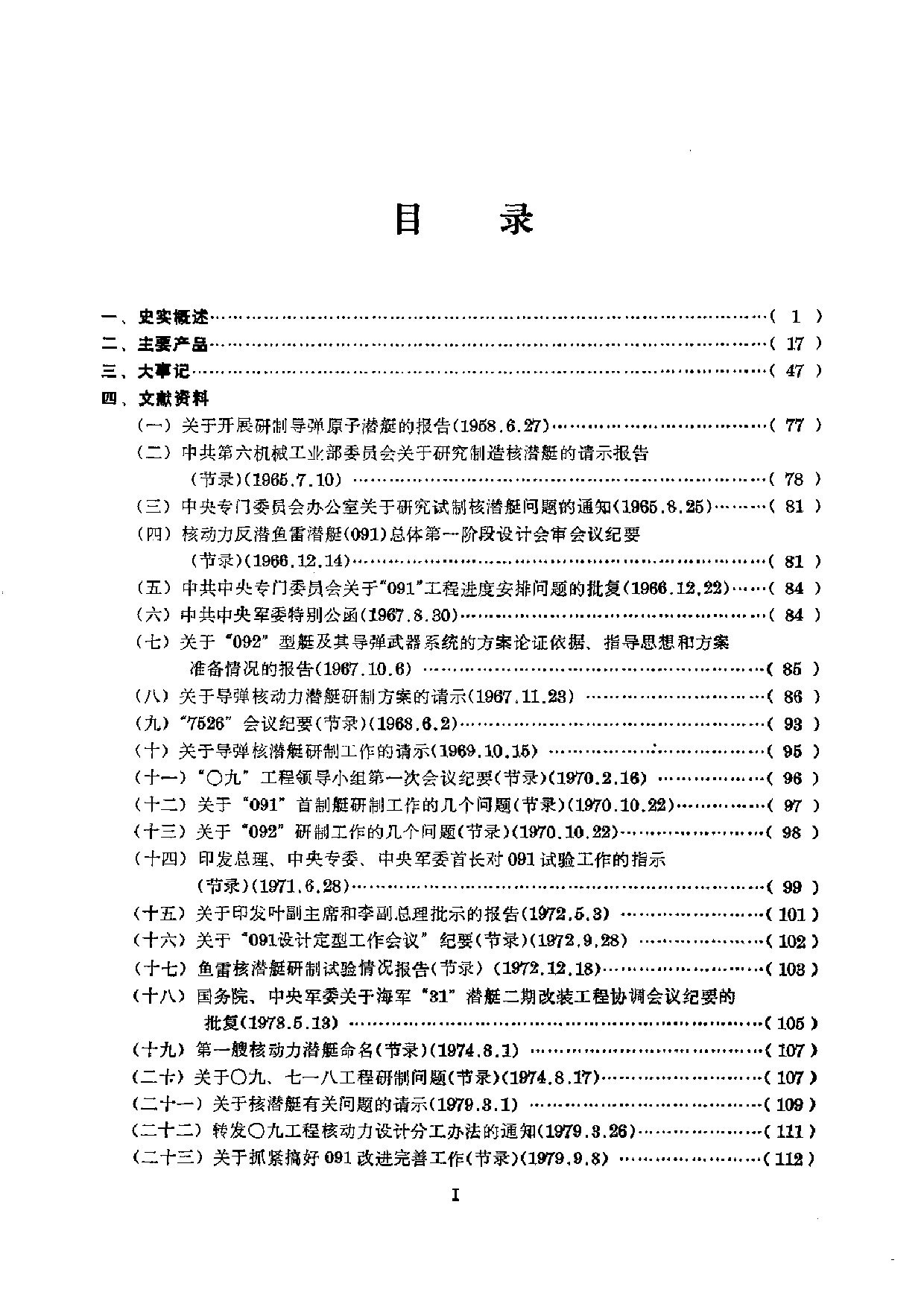 中国舰艇工业历史资料丛书核潜艇史料集(1).pdf 第1页