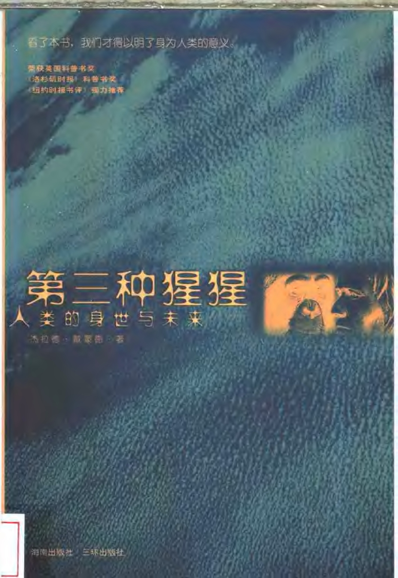 [第三种猩猩：人类的身世与未来].[美]杰拉德·戴蒙德.扫描版.pdf 第1页