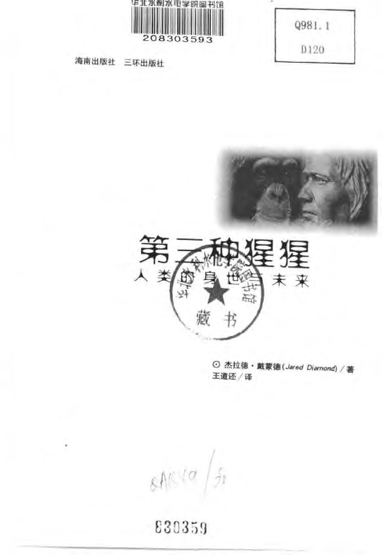 [第三种猩猩：人类的身世与未来].[美]杰拉德·戴蒙德.扫描版.pdf 第3页