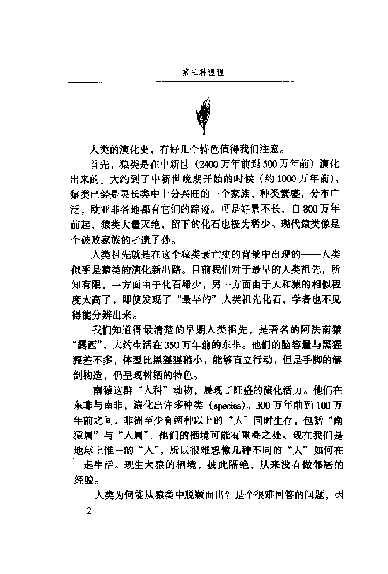 [第三种猩猩：人类的身世与未来].[美]杰拉德·戴蒙德.扫描版.pdf 第5页
