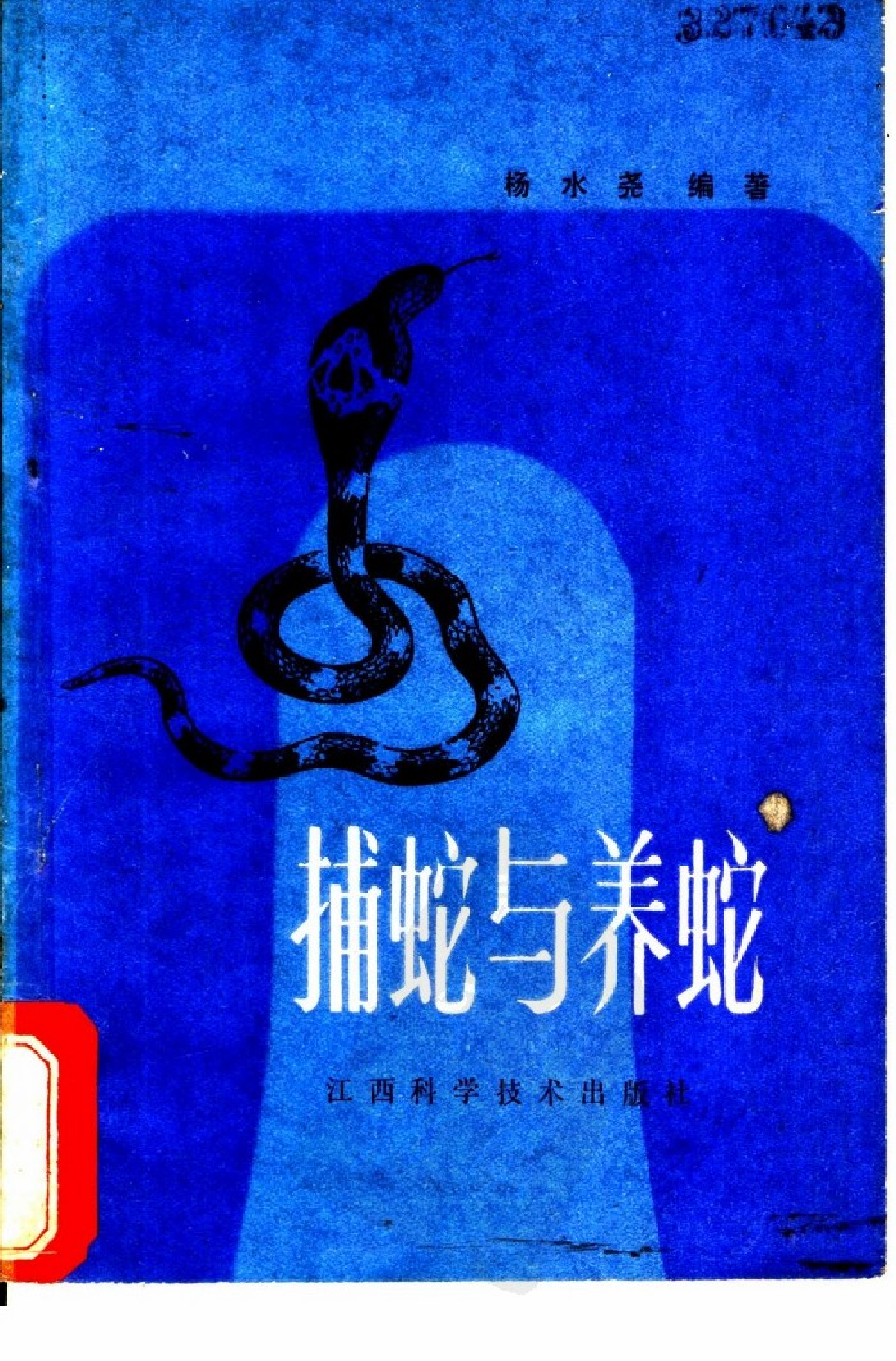 捕蛇与养蛇_杨水尧编写.pdf 第1页