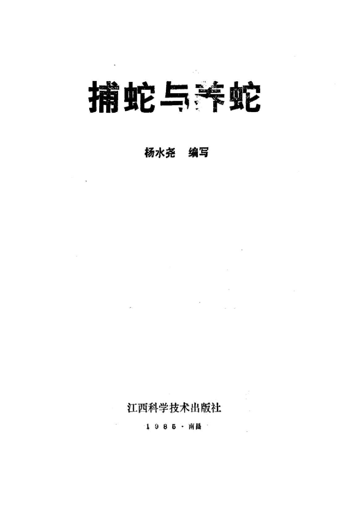 捕蛇与养蛇_杨水尧编写.pdf 第2页