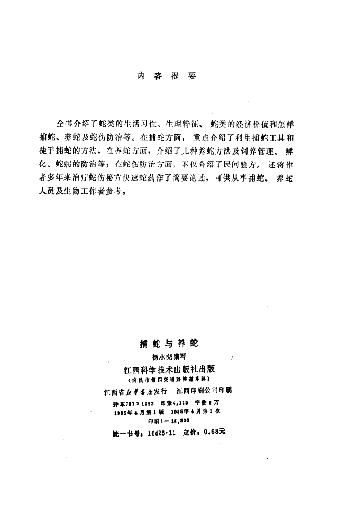 捕蛇与养蛇_杨水尧编写.pdf 第3页