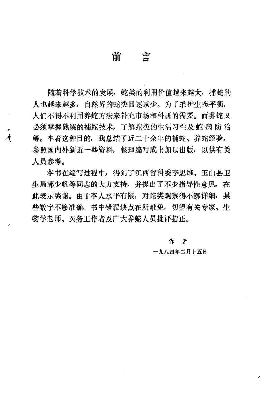 捕蛇与养蛇_杨水尧编写.pdf 第4页
