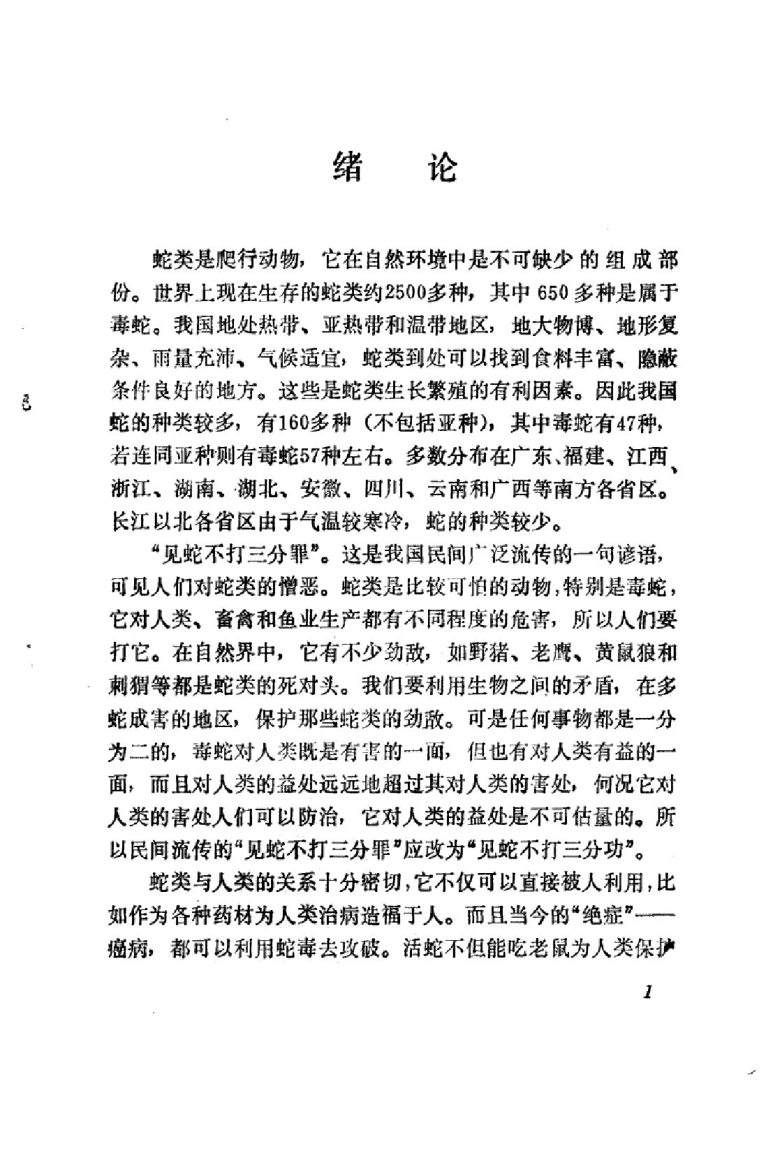 捕蛇与养蛇_杨水尧编写.pdf 第5页