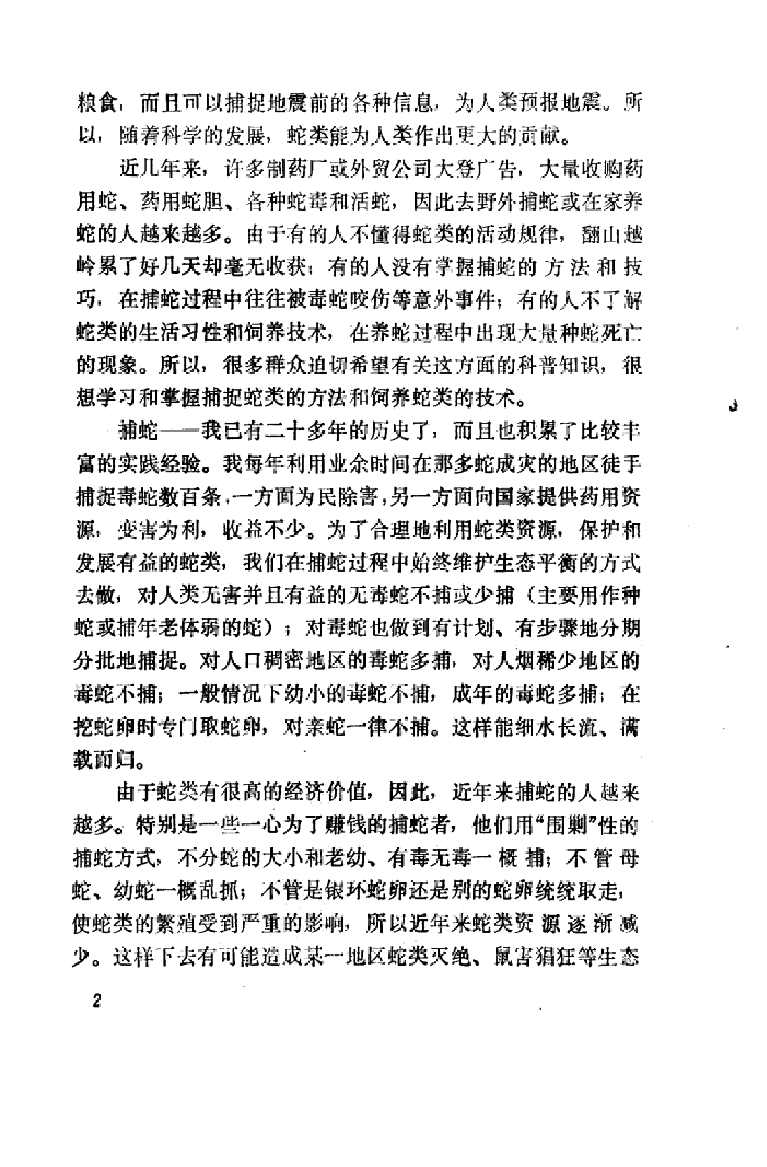 捕蛇与养蛇_杨水尧编写.pdf 第6页