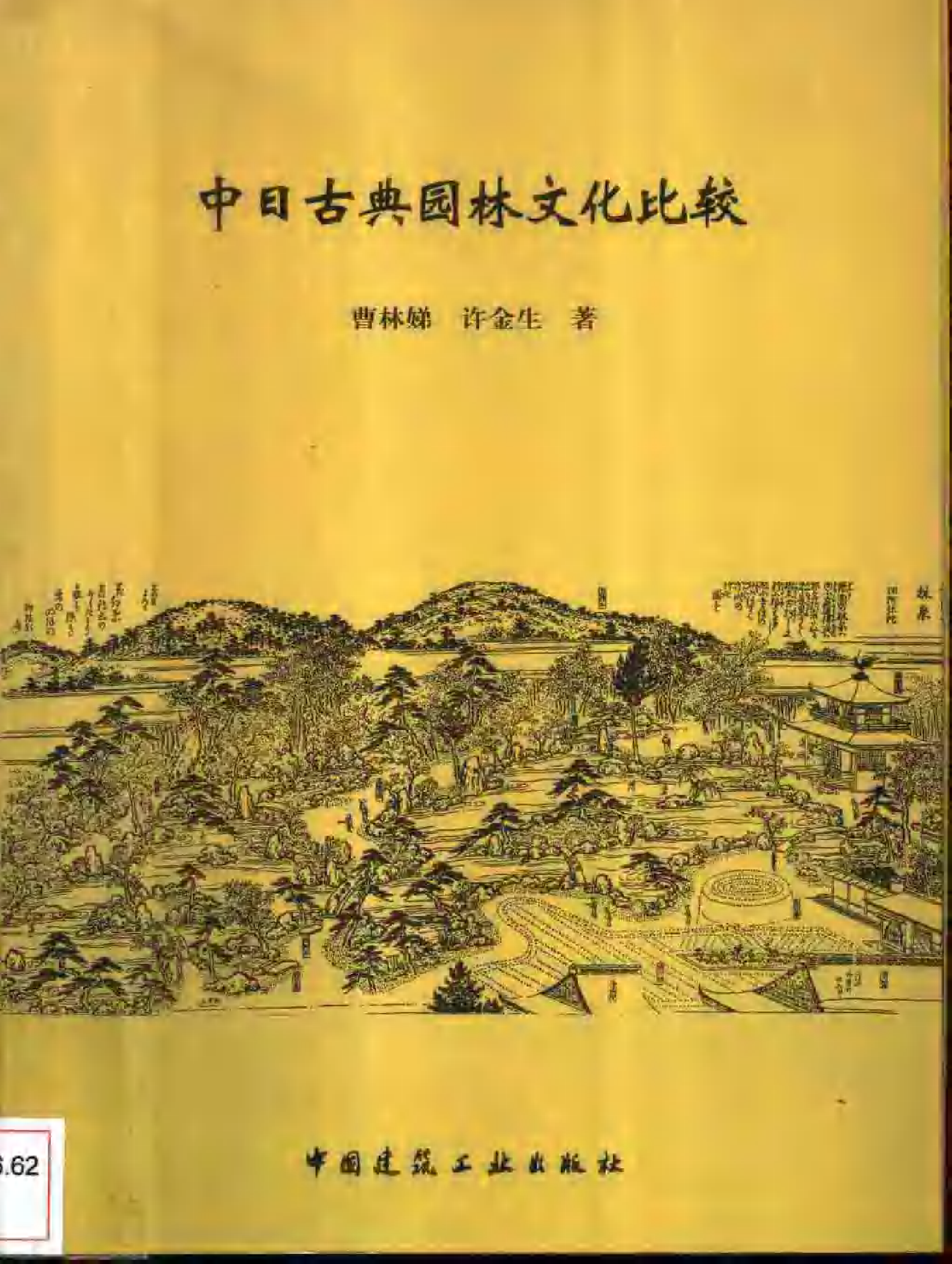 [中日古典园林文化比较].曹林娣.扫描版.pdf 第1页