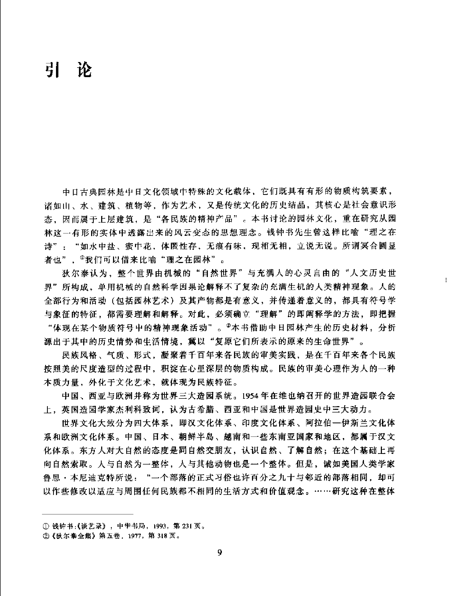[中日古典园林文化比较].曹林娣.扫描版.pdf 第4页