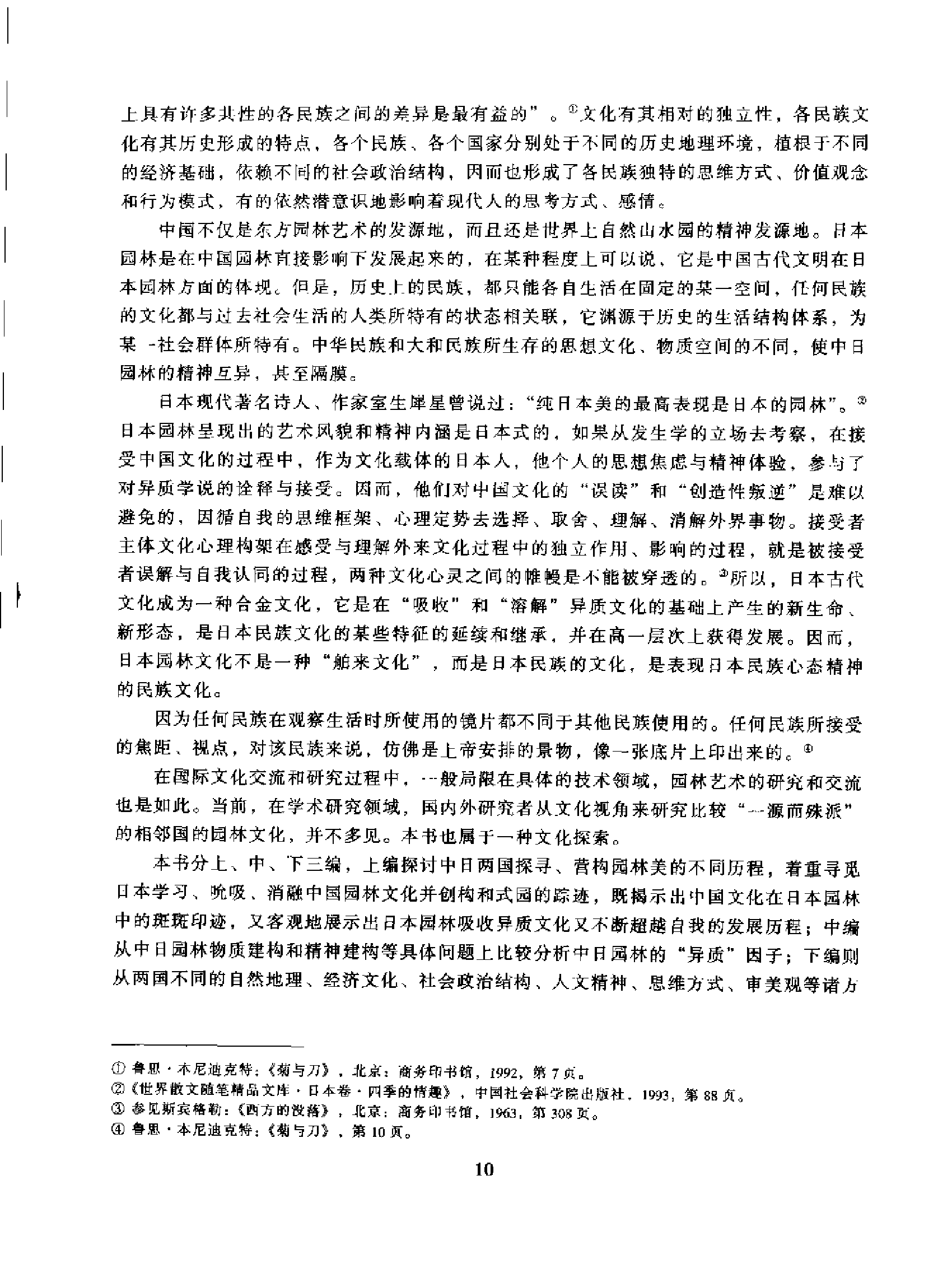 [中日古典园林文化比较].曹林娣.扫描版.pdf 第5页