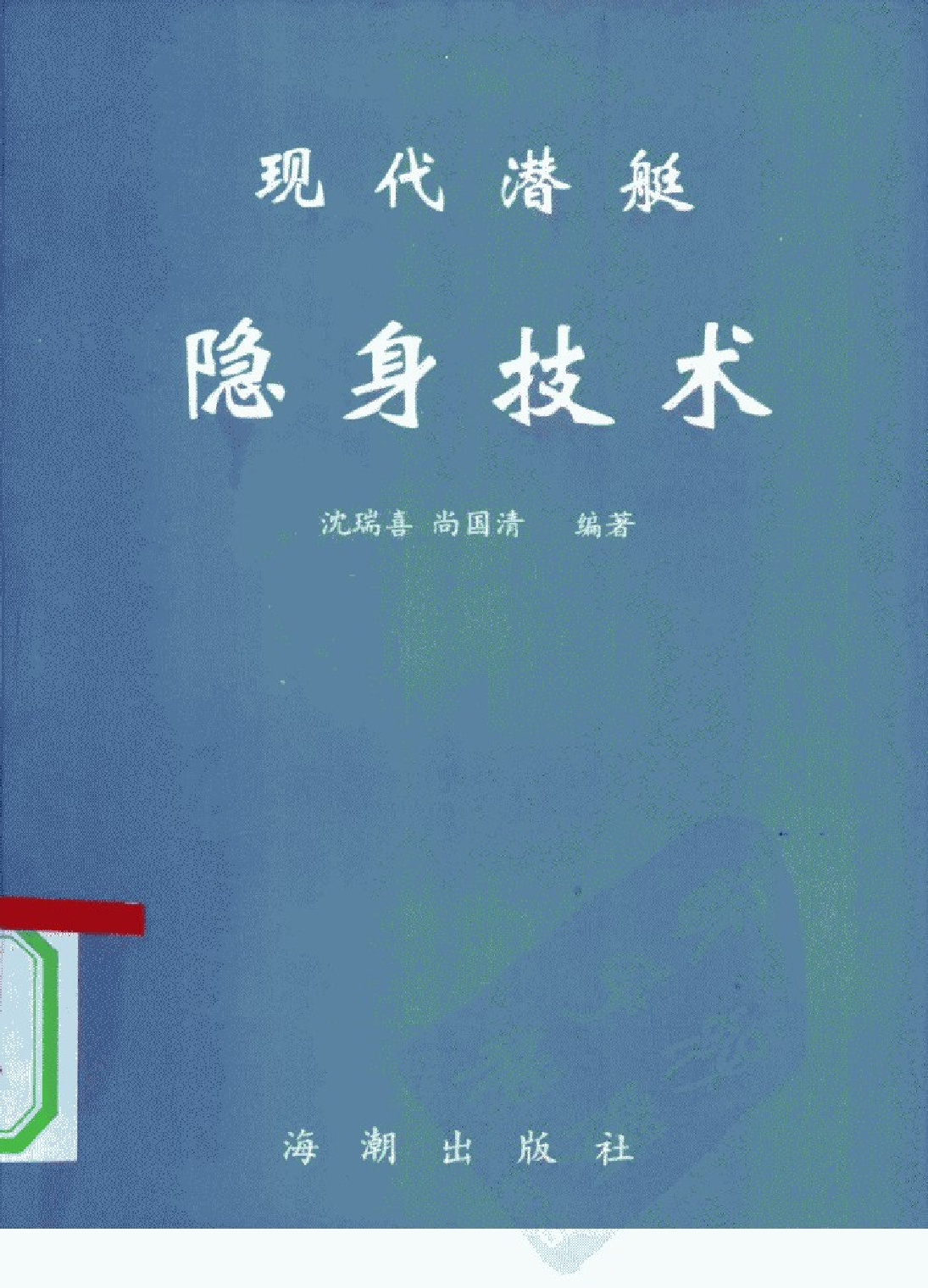 现代潜艇隐身技术-1-1-3-2-4-4-8-9-沈瑞喜-尚国清-13696.pdf 第1页