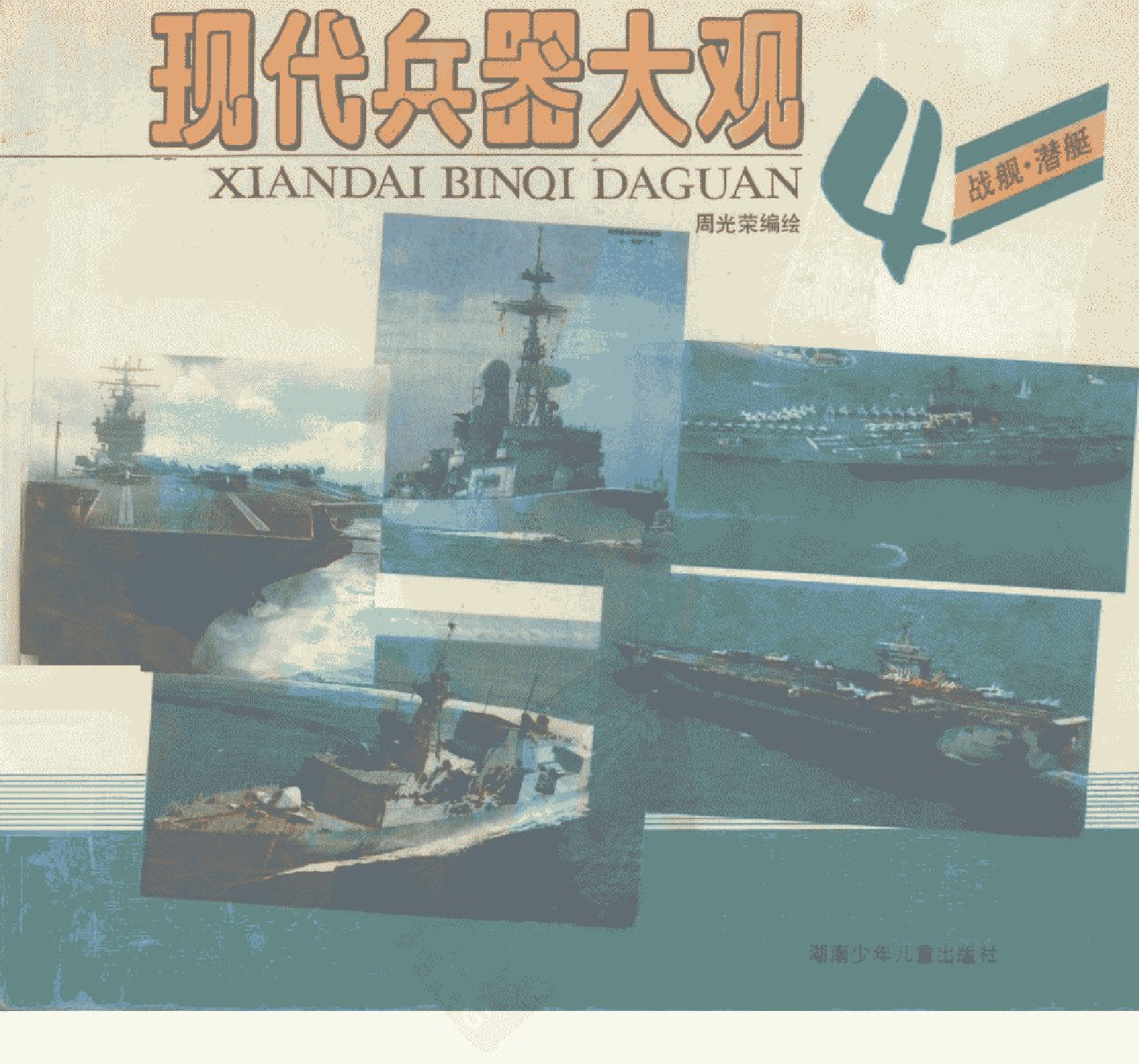 现代兵器大观四战舰潜艇-1-2-1-0-9-9-7-3-14126.pdf 第1页