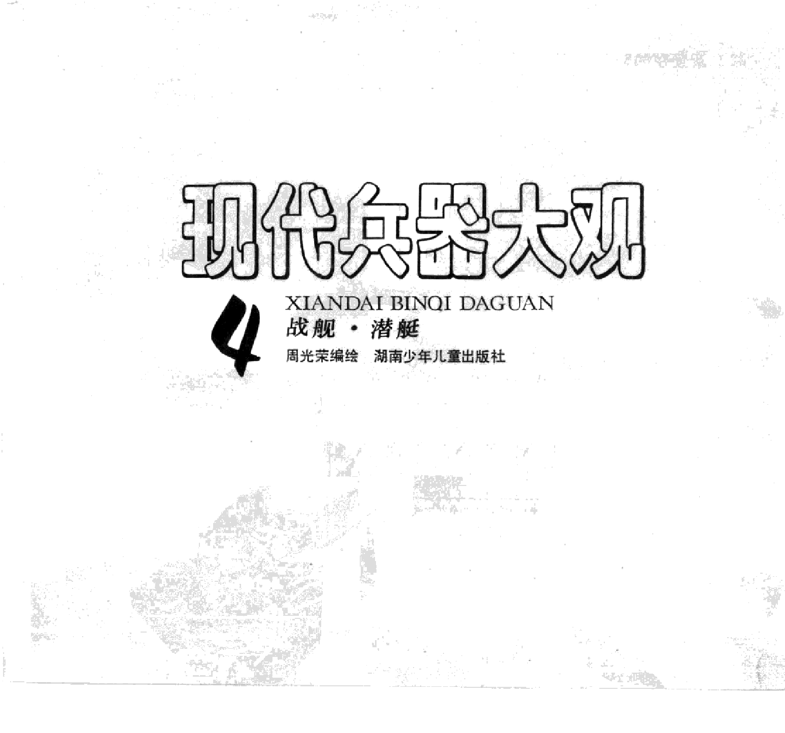 现代兵器大观四战舰潜艇-1-2-1-0-9-9-7-3-14126.pdf 第3页