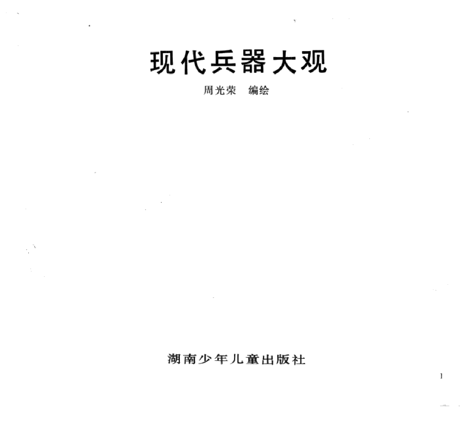 现代兵器大观四战舰潜艇-1-2-1-0-9-9-7-3-14126.pdf 第5页