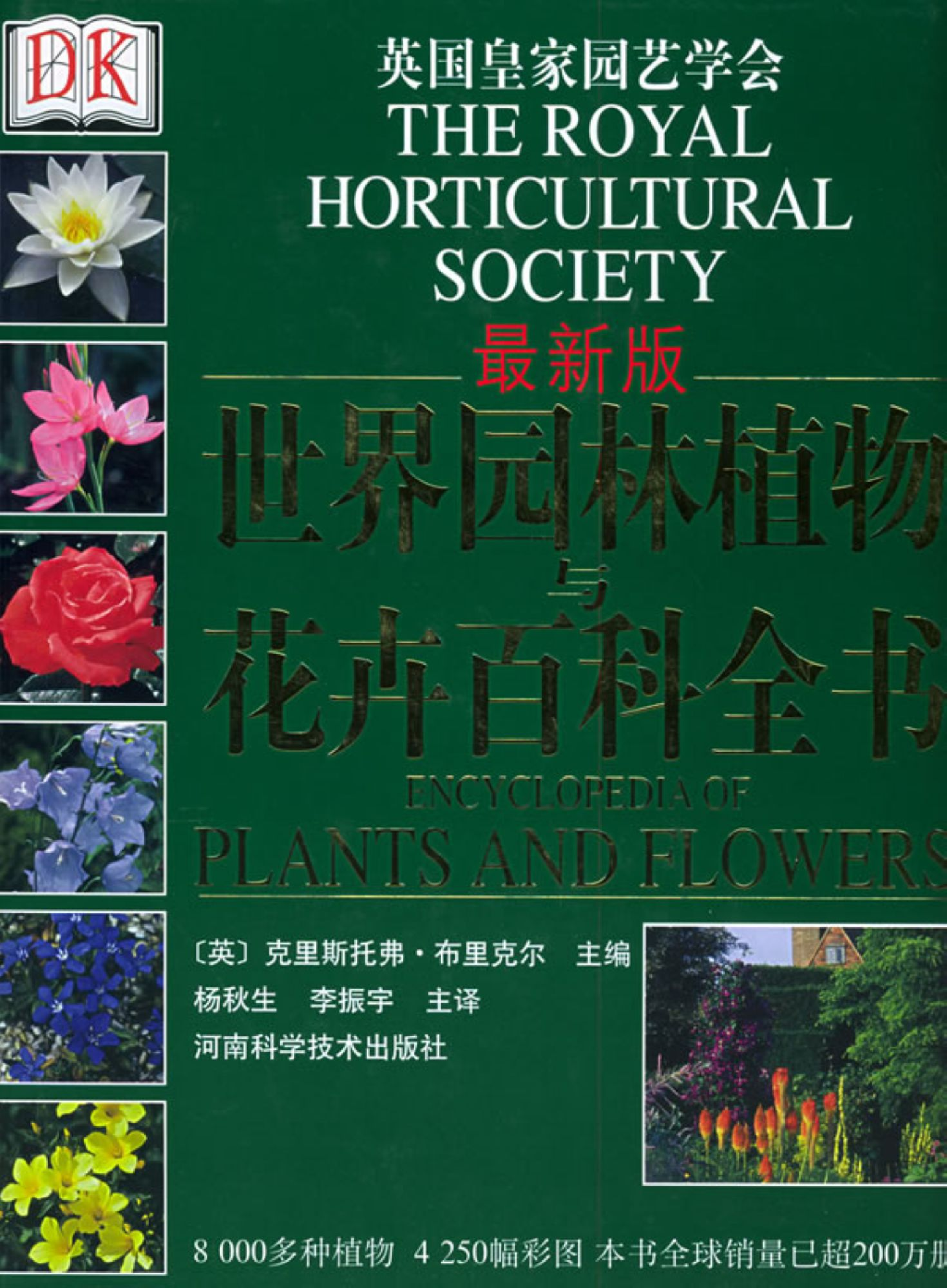 世界园林植物与花卉百科全书.1目录与植物概述.pdf 第1页